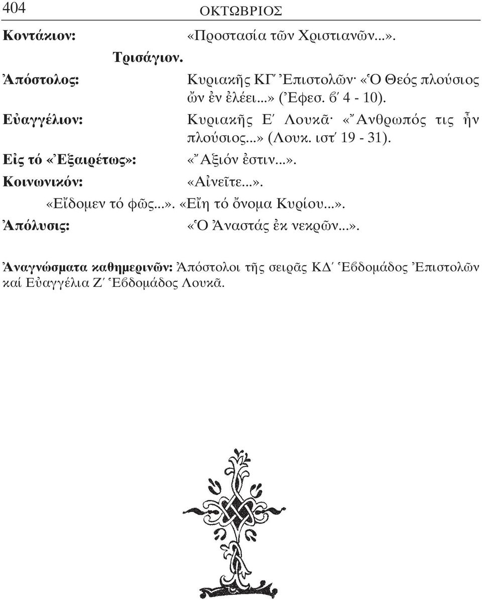 Ε αγγέλιον: Κυριακ ς Ε Λουκ «Ανθρωπ ς τις ν πλο σιος...» (Λουκ. ιστ 19-31). Ε ς τ «Εξαιρέτως»: «Αξι ν στιν...». Κοινωνικ ν: «Α νε τε.