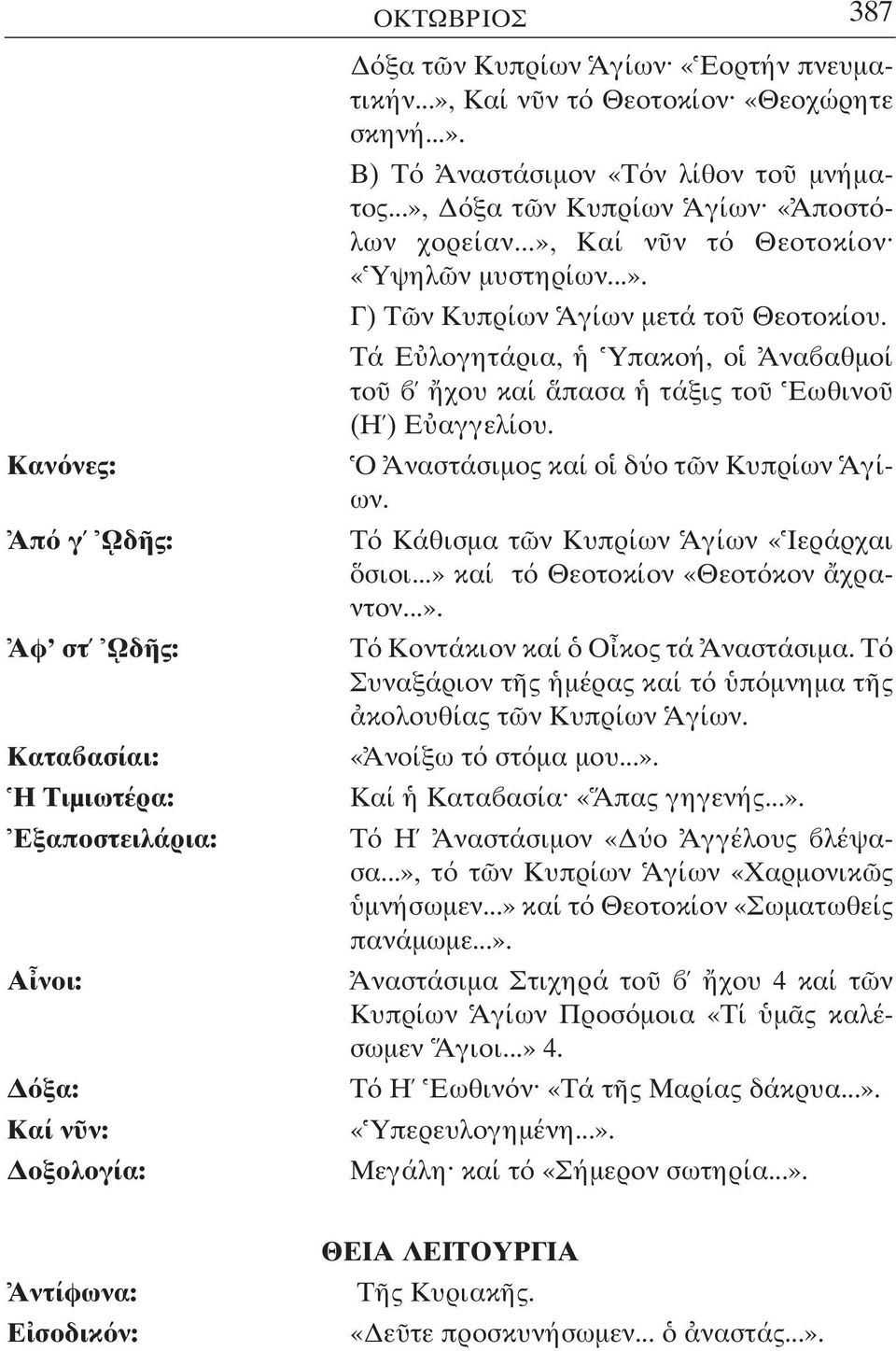 Τά Ε λογητάρια, Υπακοή, ο Ανα αθµοί το χου καί πασα τάξις το Εωθινο (Η ) Ε αγγελίου. Ο Αναστάσιµος καί ο δ ο τ ν Κυπρίων Αγίων. Τ Κάθισµα τ ν Κυπρίων Αγίων «Ιεράρχαι σιοι.