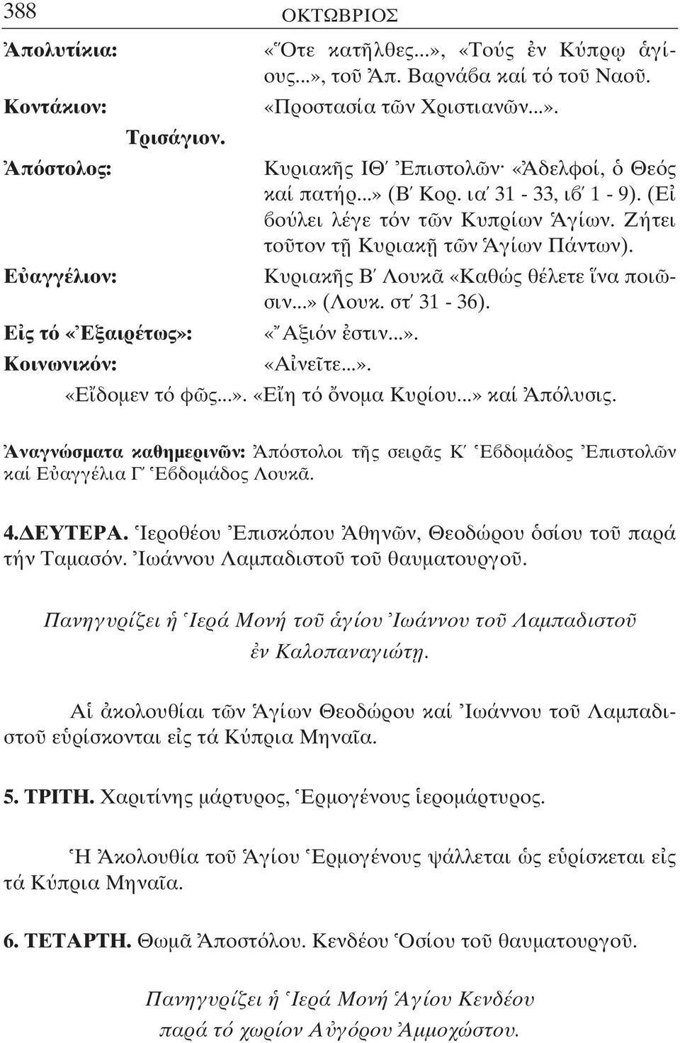 Ε ς τ «Εξαιρέτως»: «Αξι ν στιν...». Κοινωνικ ν: «Α νε τε...». «Ε δοµεν τ φ ς...». «Ε η τ νοµα Κυρίου...» καί Απ λυσις.