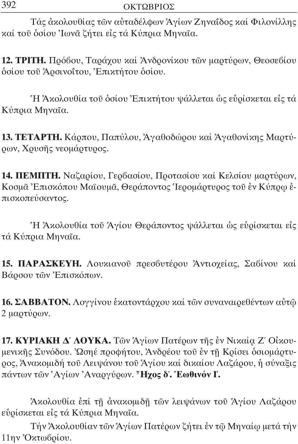 Κάρπου, Παπ λου, Αγαθοδώρου καί Αγαθονίκης Μαρτ ρων, Χρυσ ς νεοµάρτυρος. 14. ΠΕΜΠΤΗ.