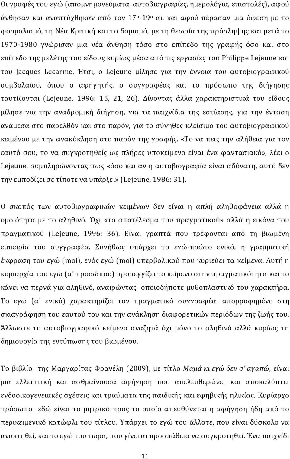 της μελέτης του είδους κυρίως μέσα από τις εργασίες του Philippe Lejeune και του Jacques Lecarme.