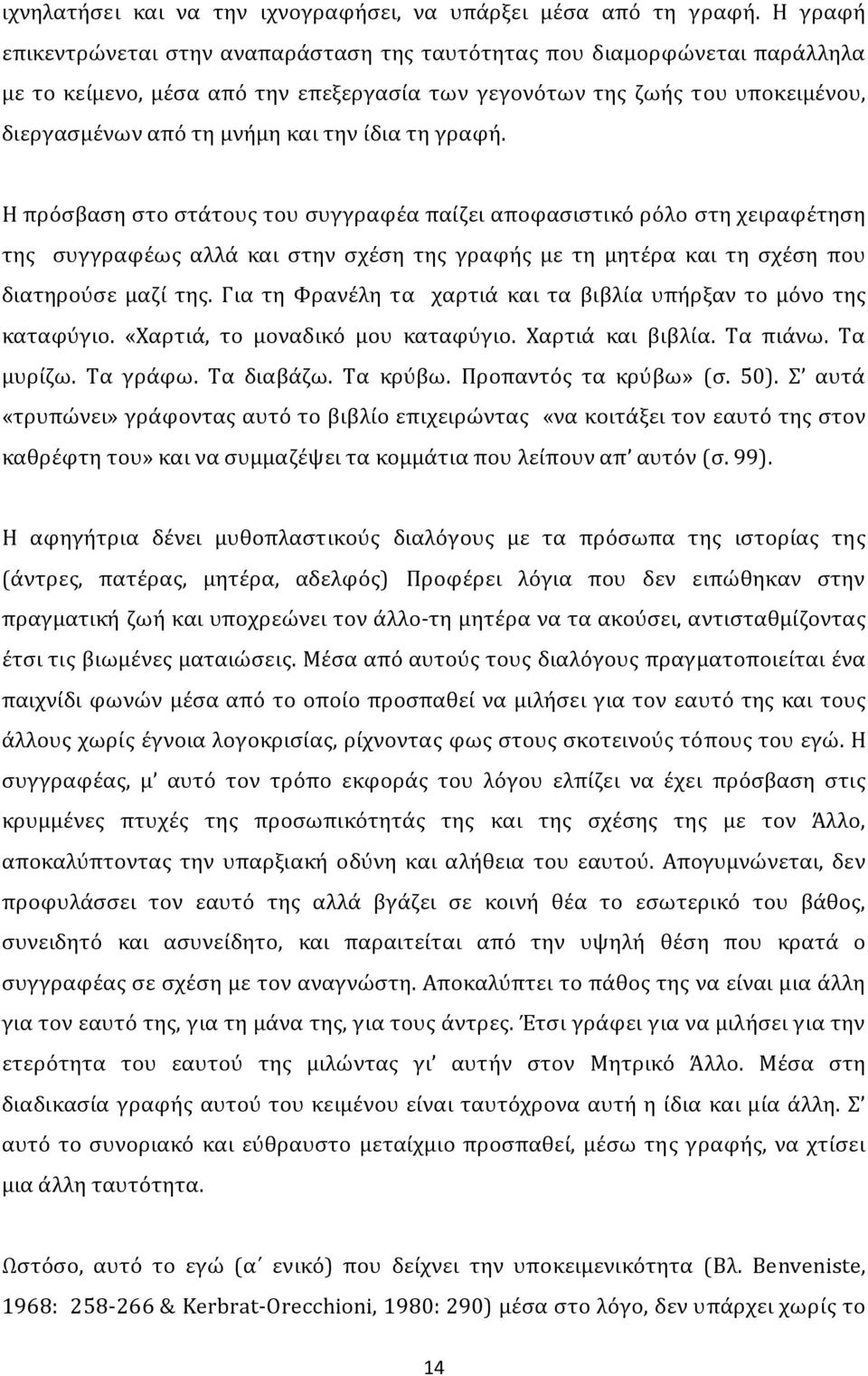 ίδια τη γραφή. Η πρόσβαση στο στάτους του συγγραφέα παίζει αποφασιστικό ρόλο στη χειραφέτηση της συγγραφέως αλλά και στην σχέση της γραφής με τη μητέρα και τη σχέση που διατηρούσε μαζί της.