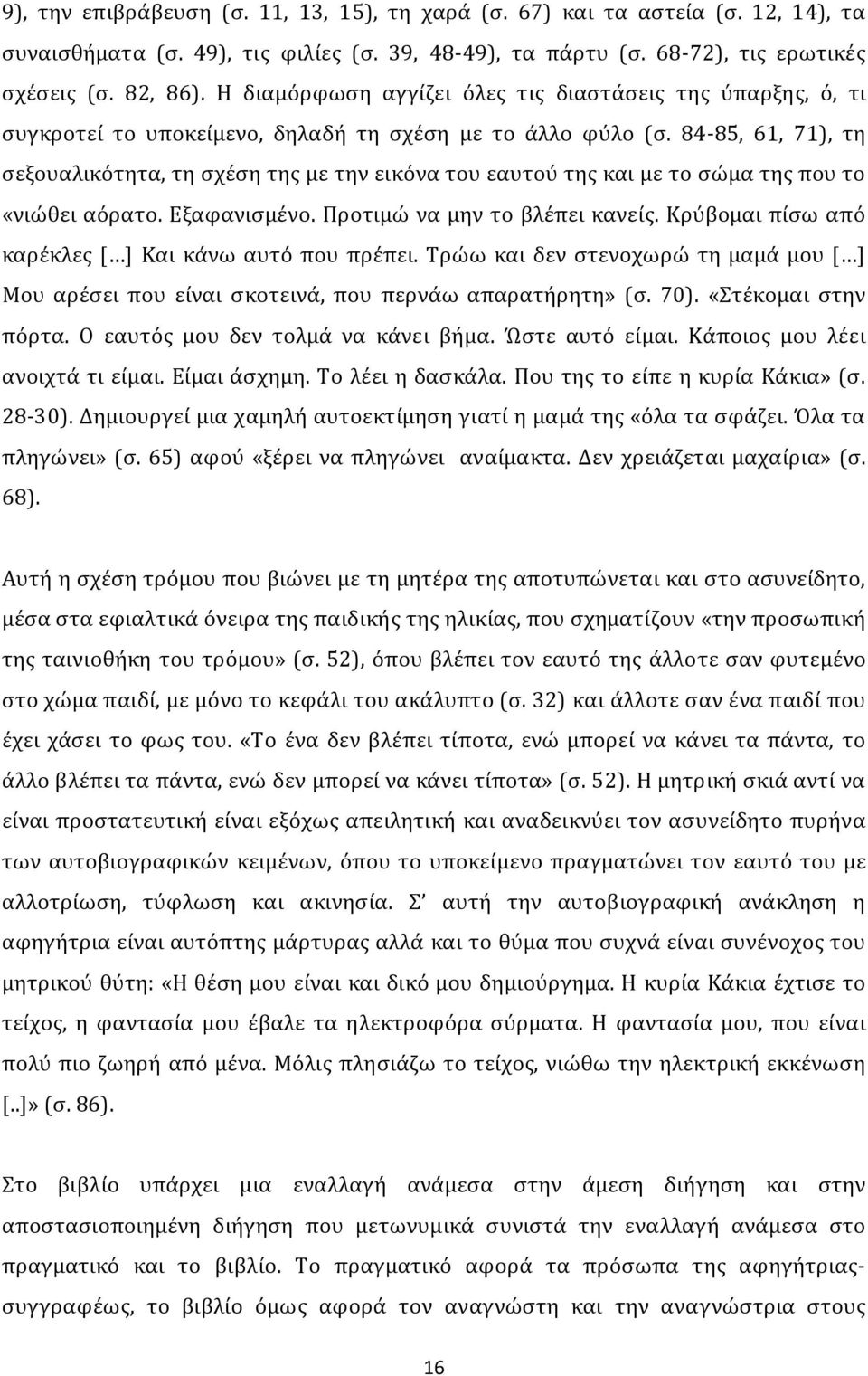 84-85, 61, 71), τη σεξουαλικότητα, τη σχέση της με την εικόνα του εαυτού της και με το σώμα της που το «νιώθει αόρατο. Εξαφανισμένο. Προτιμώ να μην το βλέπει κανείς.