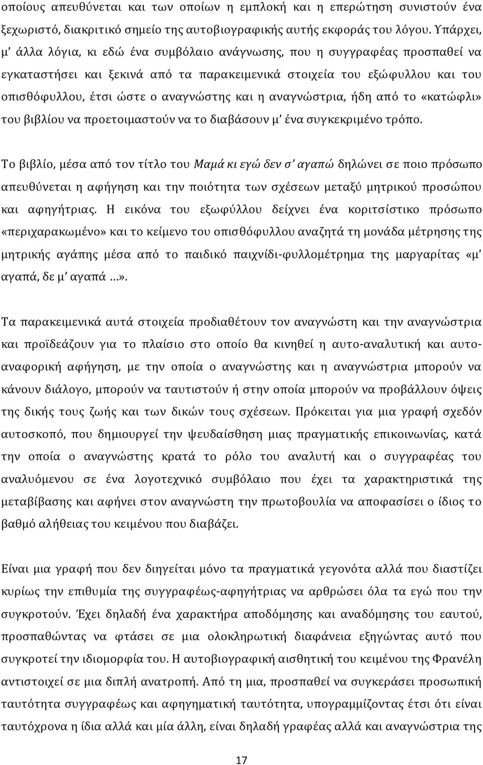 και η αναγνώστρια, ήδη από το «κατώφλι» του βιβλίου να προετοιμαστούν να το διαβάσουν μ ένα συγκεκριμένο τρόπο.