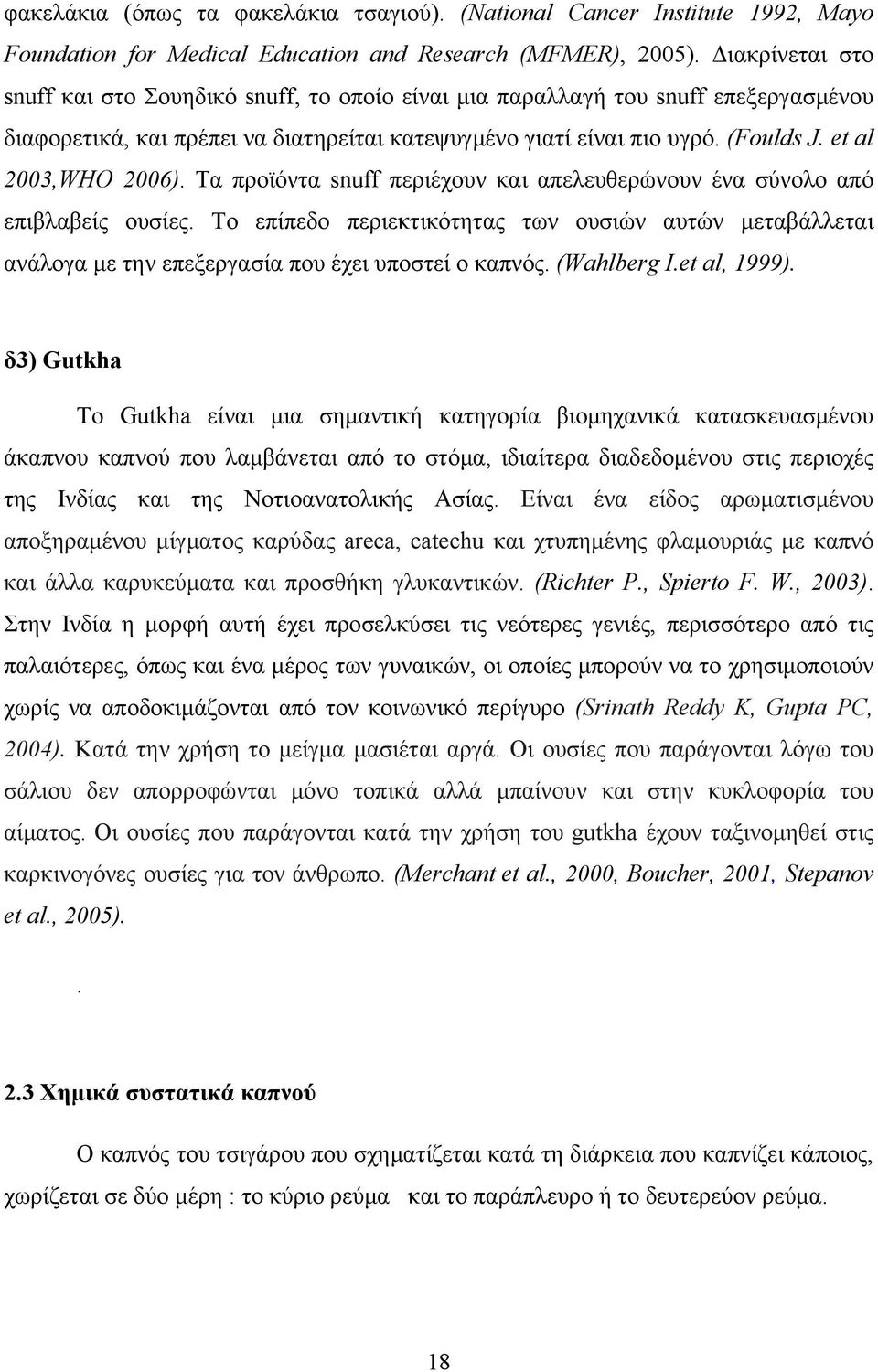 et al 2003,WHO 2006). Τα προϊόντα snuff περιέχουν και απελευθερώνουν ένα σύνολο από επιβλαβείς ουσίες.