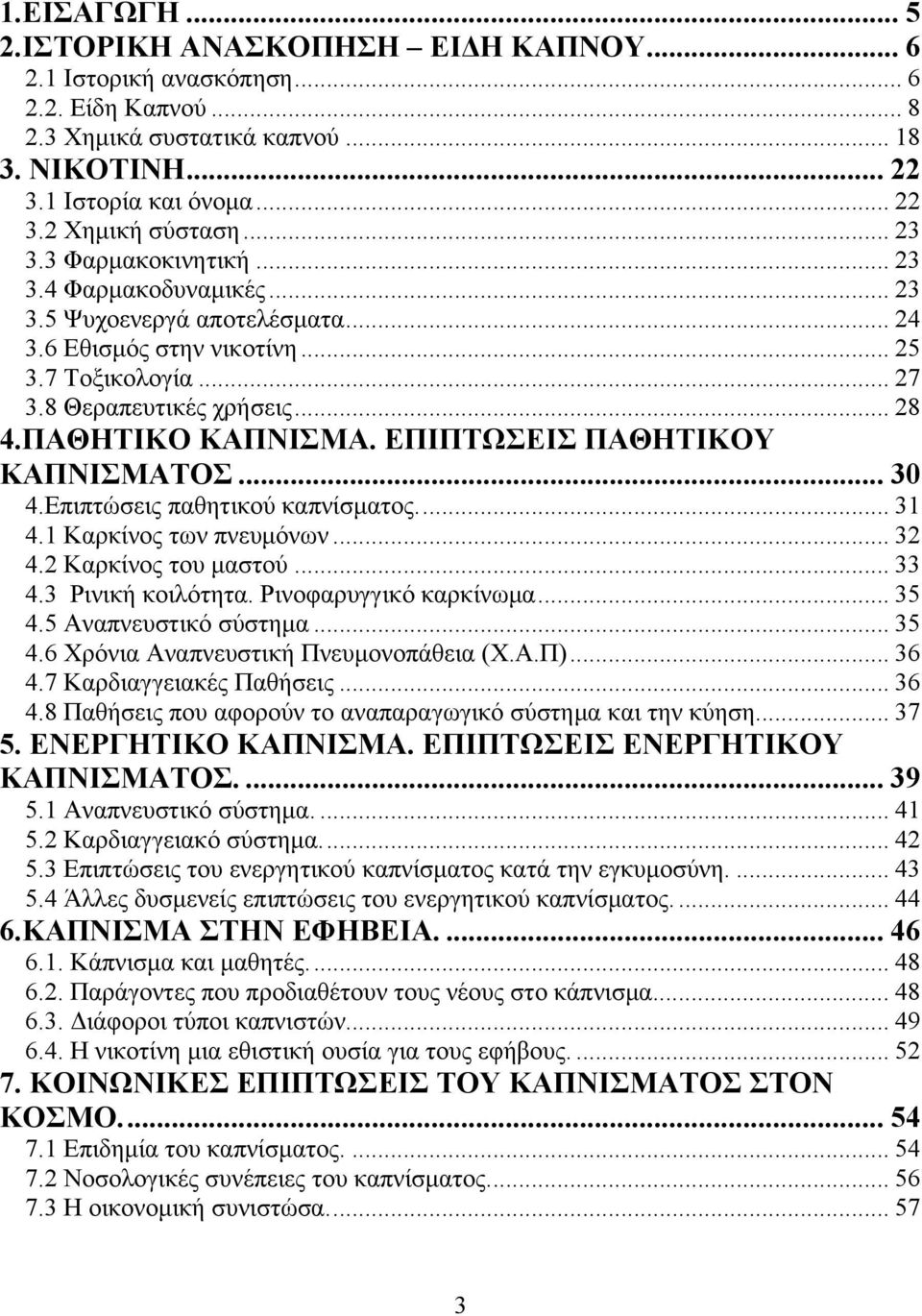 ΕΠΙΠΤΩΣΕΙΣ ΠΑΘΗΤΙΚΟΥ ΚΑΠΝΙΣΜΑΤΟΣ... 30 4.Επιπτώσεις παθητικού καπνίσματος... 31 4.1 Καρκίνος των πνευμόνων... 32 4.2 Καρκίνος του μαστού... 33 4.3 Ρινική κοιλότητα. Ρινοφαρυγγικό καρκίνωμα... 35 4.