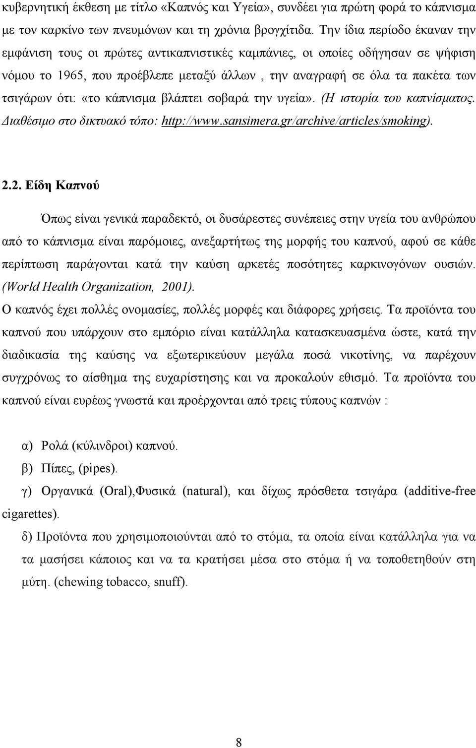 «το κάπνισμα βλάπτει σοβαρά την υγεία». (Η ιστορία του καπνίσματος. Διαθέσιμο στο δικτυακό τόπο: http://www.sansimera.gr/archive/articles/smoking). 2.