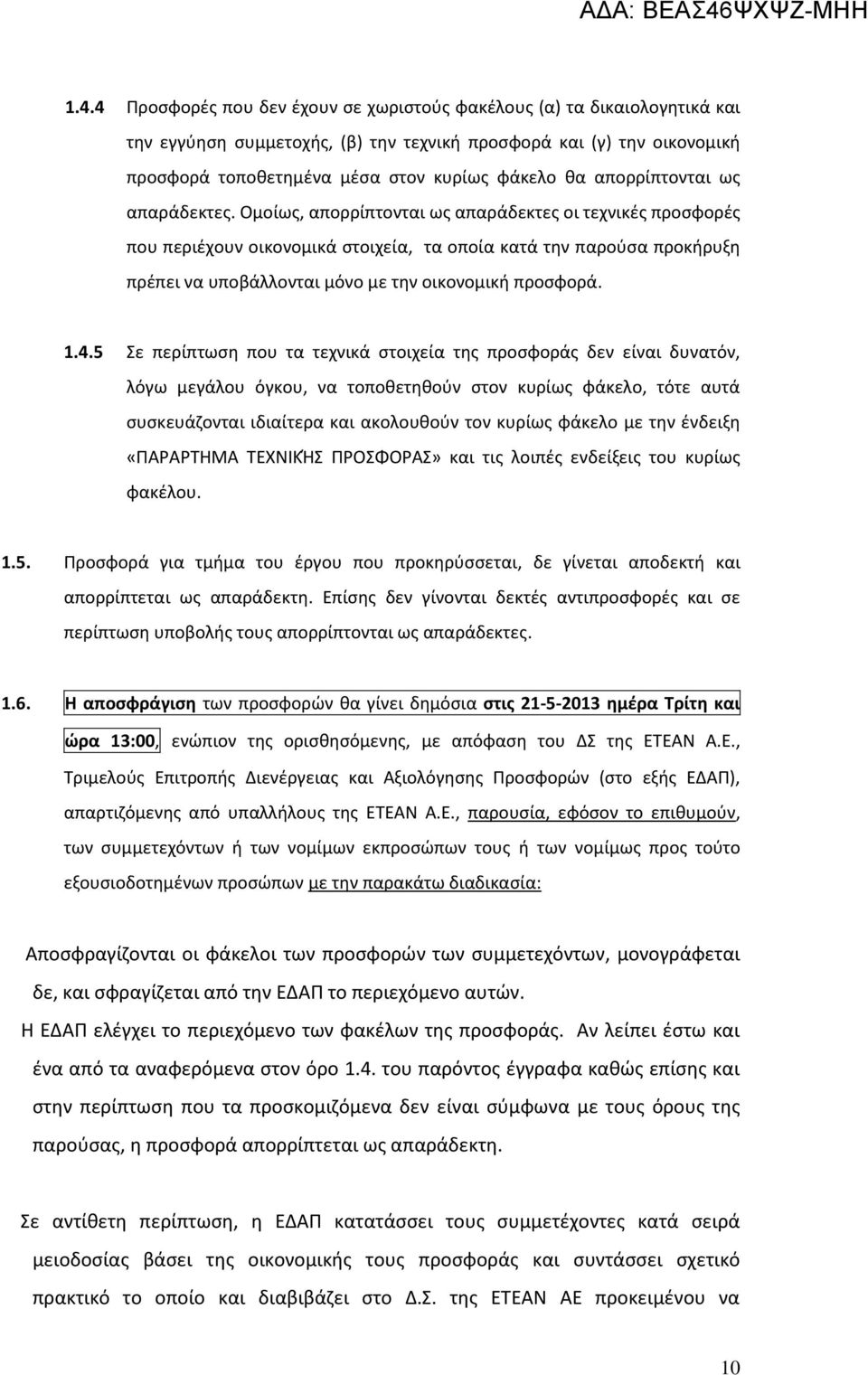 Ομοίως, απορρίπτονται ως απαράδεκτες οι τεχνικές προσφορές που περιέχουν οικονομικά στοιχεία, τα οποία κατά την παρούσα προκήρυξη πρέπει να υποβάλλονται μόνο με την οικονομική προσφορά. 1.4.