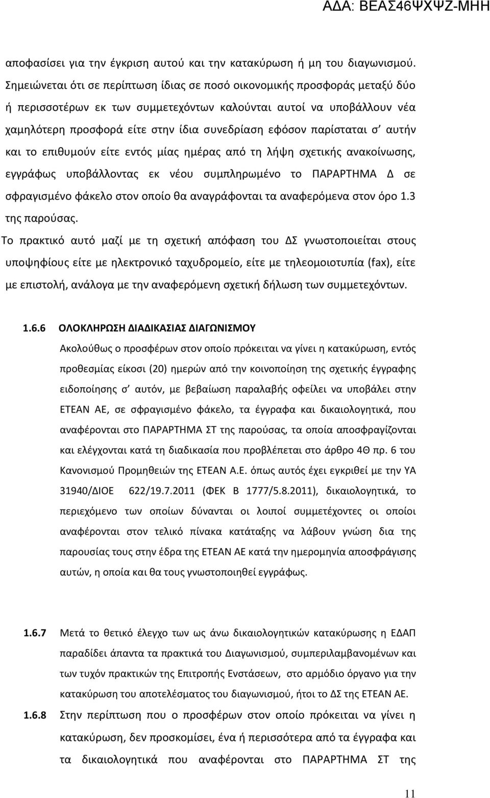 παρίσταται σ αυτήν και το επιθυμούν είτε εντός μίας ημέρας από τη λήψη σχετικής ανακοίνωσης, εγγράφως υποβάλλοντας εκ νέου συμπληρωμένο το ΠΑΡΑΡΤΗΜΑ Δ σε σφραγισμένο φάκελο στον οποίο θα αναγράφονται