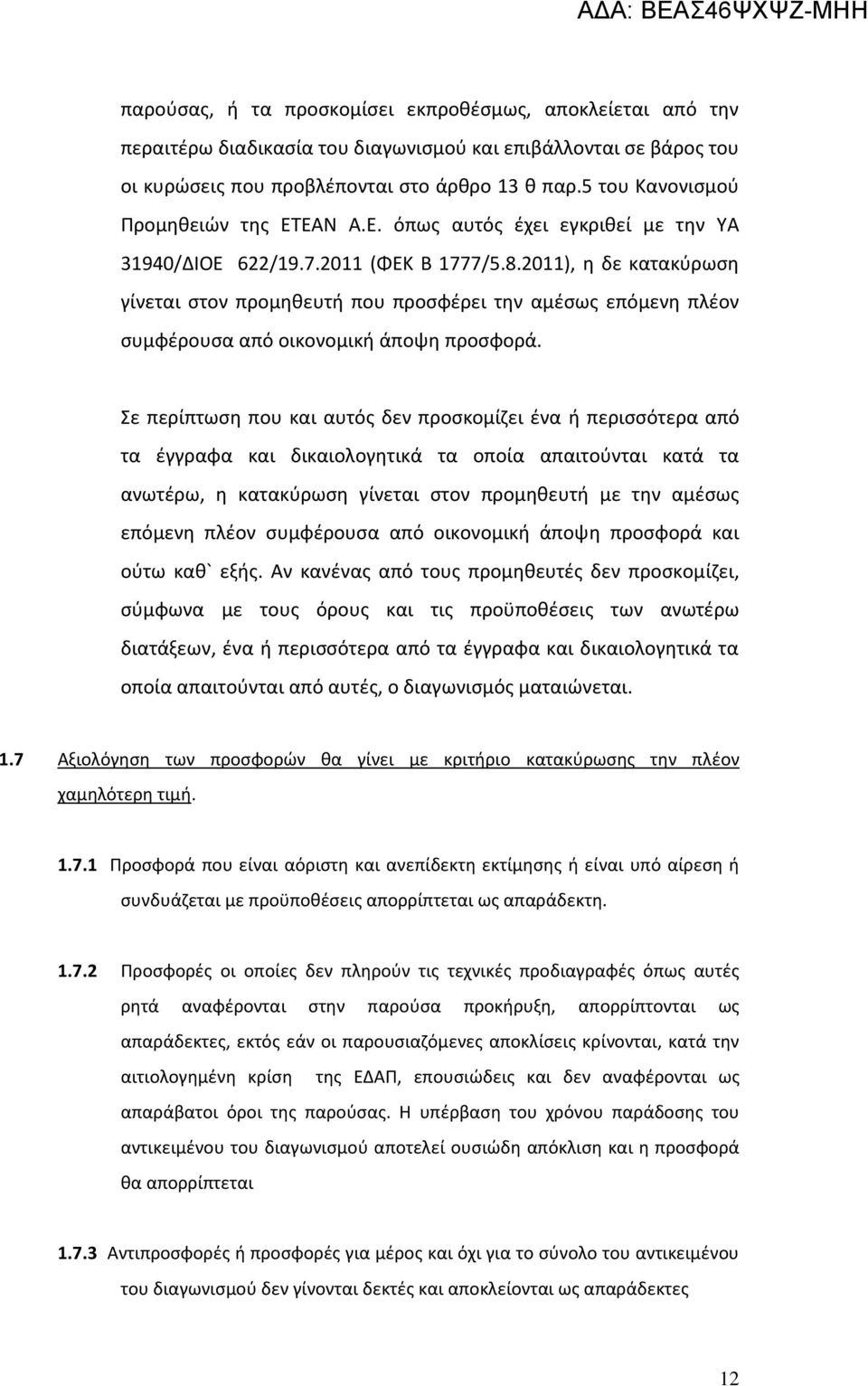 2011), η δε κατακύρωση γίνεται στον προμηθευτή που προσφέρει την αμέσως επόμενη πλέον συμφέρουσα από οικονομική άποψη προσφορά.