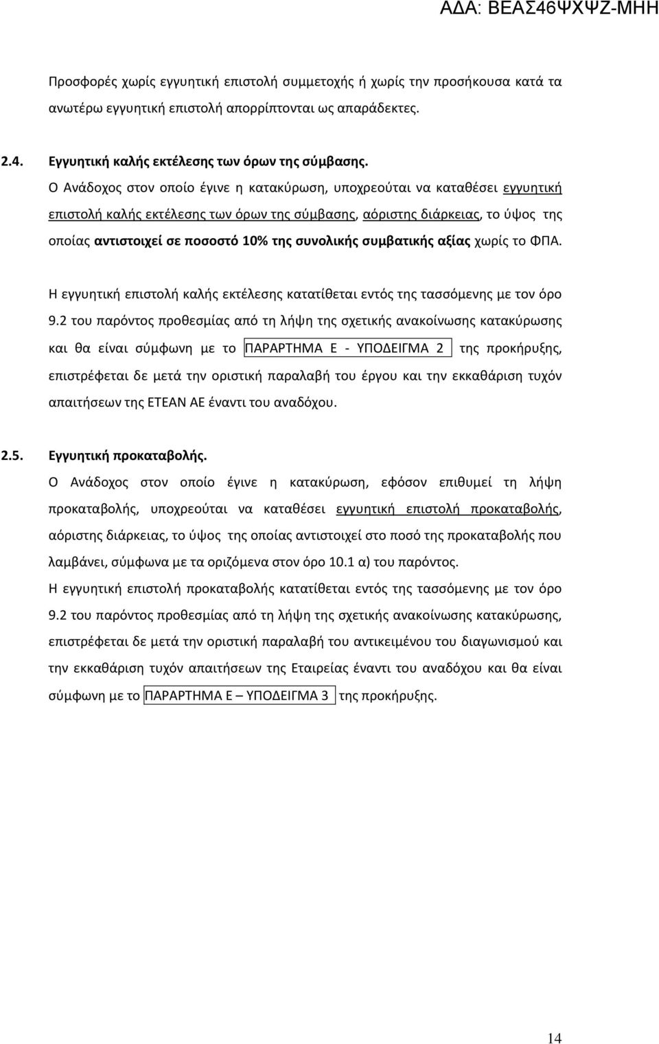 συνολικής συμβατικής αξίας χωρίς το ΦΠΑ. Η εγγυητική επιστολή καλής εκτέλεσης κατατίθεται εντός της τασσόμενης με τον όρο 9.