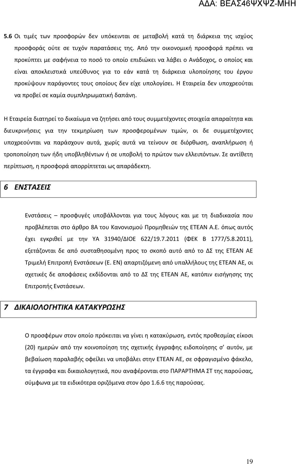 προκύψουν παράγοντες τους οποίους δεν είχε υπολογίσει. Η Εταιρεία δεν υποχρεούται να προβεί σε καμία συμπληρωματική δαπάνη.