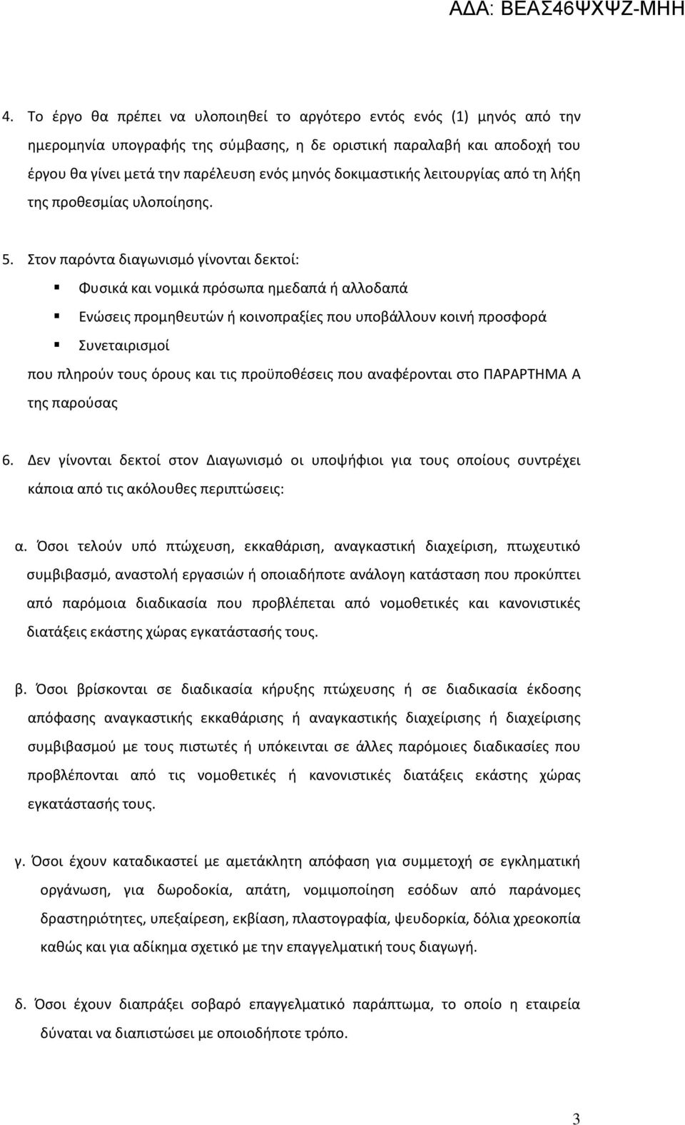 Στον παρόντα διαγωνισμό γίνονται δεκτοί: Φυσικά και νομικά πρόσωπα ημεδαπά ή αλλοδαπά Ενώσεις προμηθευτών ή κοινοπραξίες που υποβάλλουν κοινή προσφορά Συνεταιρισμοί που πληρούν τους όρους και τις