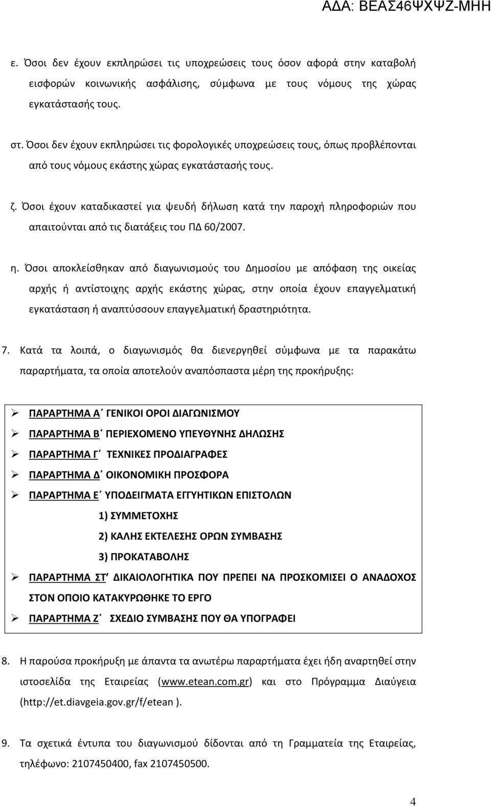 Όσοι αποκλείσθηκαν από διαγωνισμούς του Δημοσίου με απόφαση της οικείας αρχής ή αντίστοιχης αρχής εκάστης χώρας, στην οποία έχουν επαγγελματική εγκατάσταση ή αναπτύσσουν επαγγελματική δραστηριότητα.