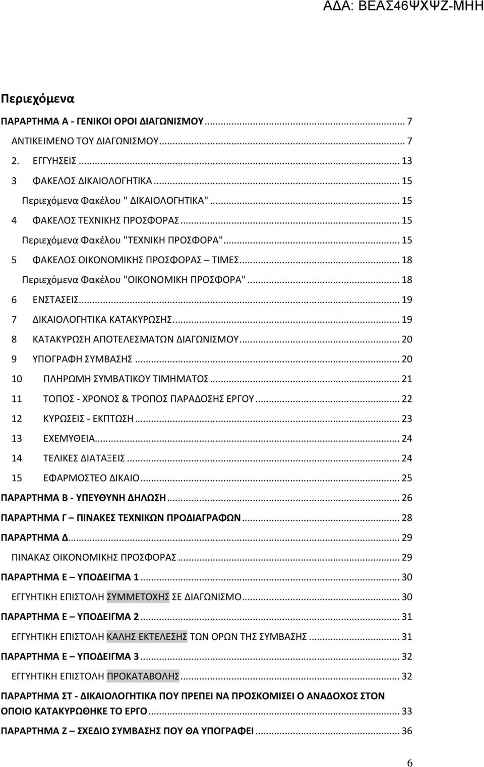 .. 19 7 ΔΙΚΑΙΟΛΟΓΗΤΙΚΑ ΚΑΤΑΚΥΡΩΣΗΣ... 19 8 ΚΑΤΑΚΥΡΩΣΗ ΑΠΟΤΕΛΕΣΜΑΤΩΝ ΔΙΑΓΩΝΙΣΜΟΥ... 20 9 ΥΠΟΓΡΑΦΗ ΣΥΜΒΑΣΗΣ... 20 10 ΠΛΗΡΩΜΗ ΣΥΜΒΑΤΙΚΟΥ ΤΙΜΗΜΑΤΟΣ... 21 11 ΤΟΠΟΣ - ΧΡΟΝΟΣ & ΤΡΟΠΟΣ ΠΑΡΑΔΟΣΗΣ ΕΡΓΟΥ.