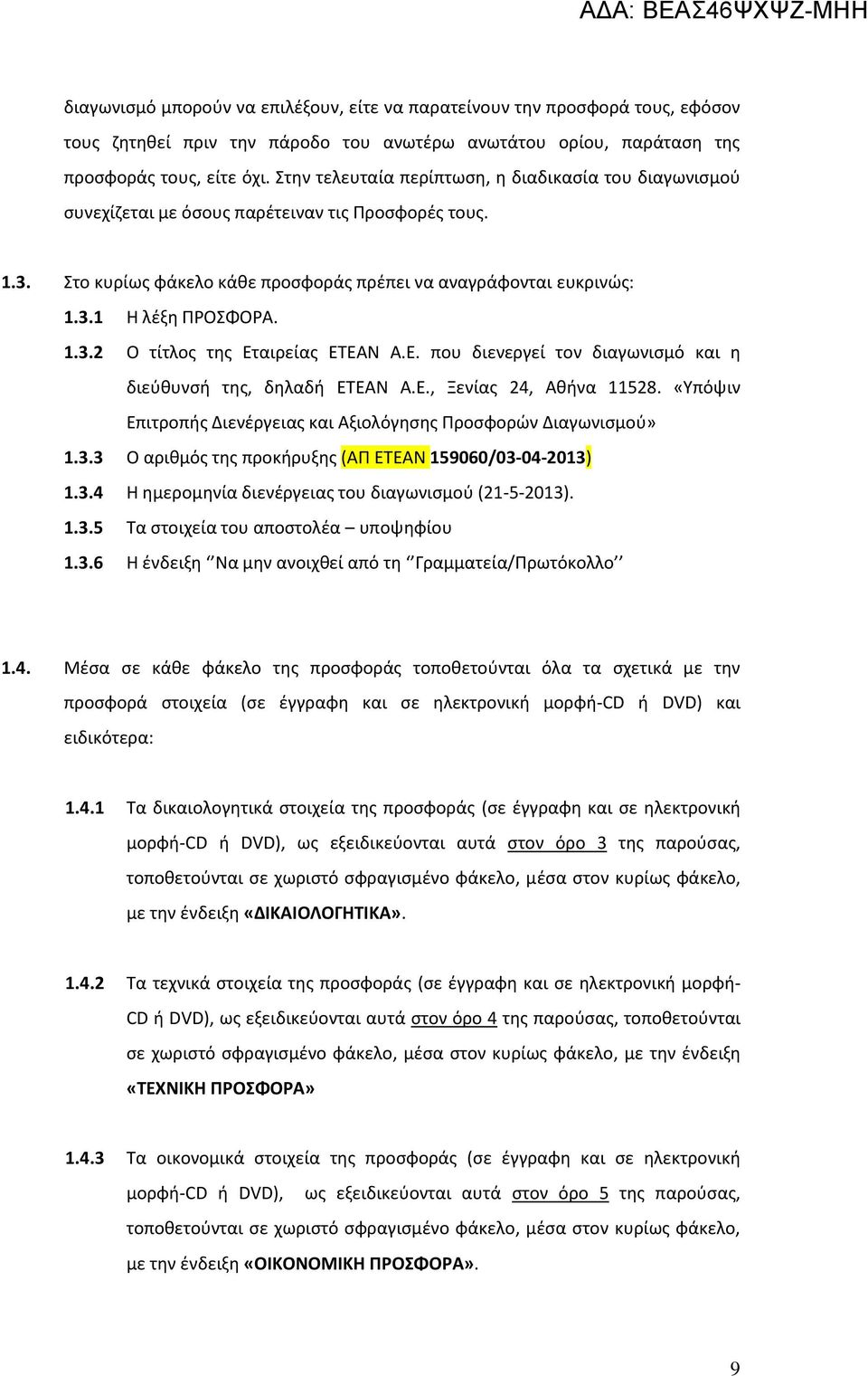 1.3.2 Ο τίτλος της Εταιρείας ΕΤΕΑΝ Α.Ε. που διενεργεί τον διαγωνισμό και η διεύθυνσή της, δηλαδή ΕΤΕΑΝ Α.Ε., Ξενίας 24, Αθήνα 11528.