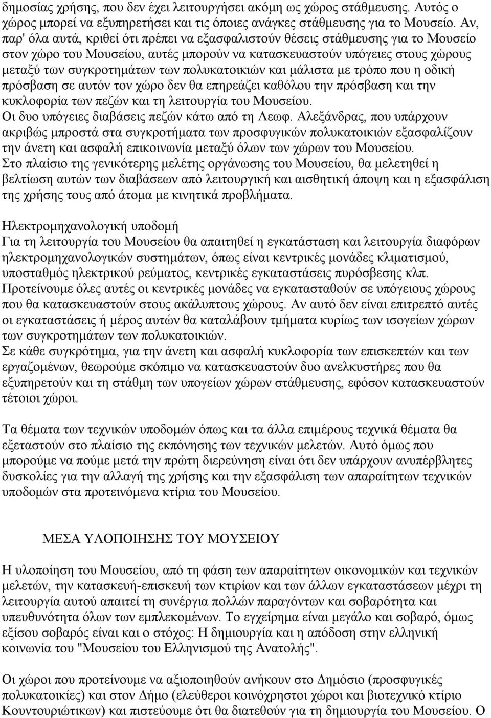 πολυκατοικιών και μάλιστα με τρόπο που η οδική πρόσβαση σε αυτόν τον χώρο δεν θα επηρεάζει καθόλου την πρόσβαση και την κυκλοφορία των πεζών και τη λειτουργία του Μουσείου.