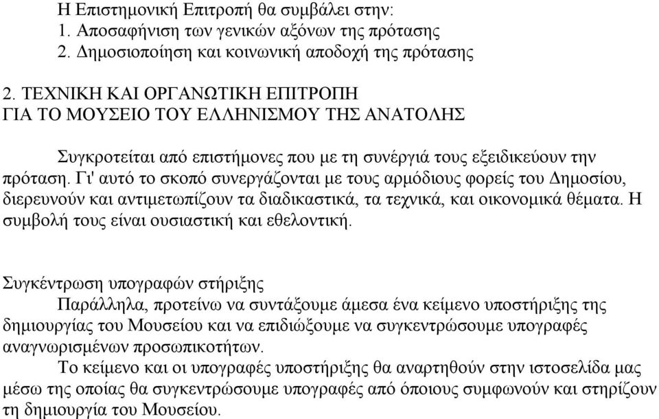 Γι' αυτό το σκοπό συνεργάζονται με τους αρμόδιους φορείς του Δημοσίου, διερευνούν και αντιμετωπίζουν τα διαδικαστικά, τα τεχνικά, και οικονομικά θέματα. Η συμβολή τους είναι ουσιαστική και εθελοντική.