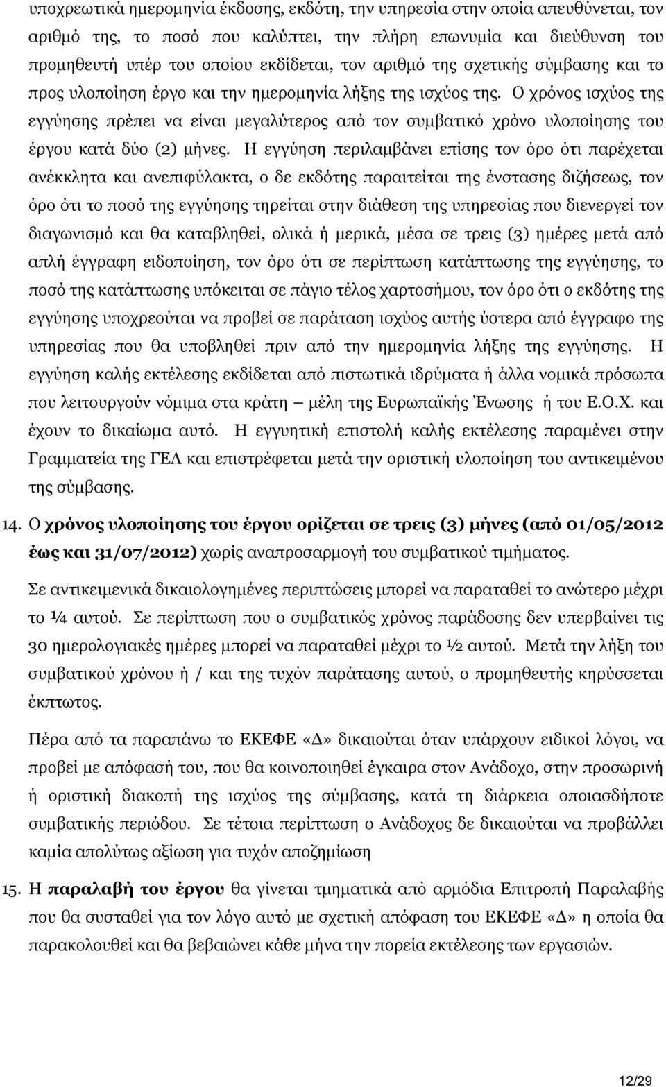 Ο χρόνος ισχύος της εγγύησης πρέπει να είναι μεγαλύτερος από τον συμβατικό χρόνο υλοποίησης του έργου κατά δύο (2) μήνες.