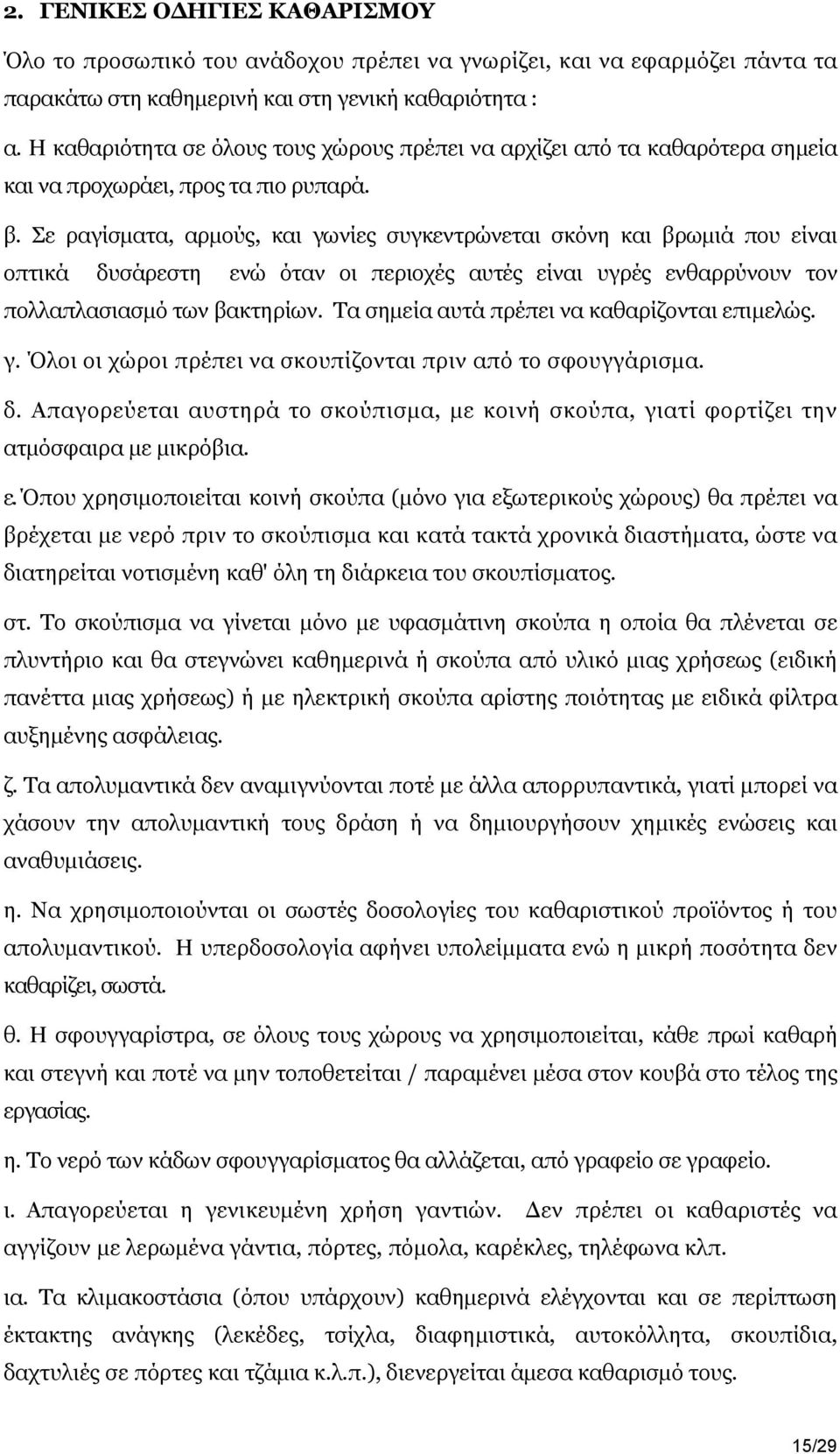 Σε ραγίσματα, αρμούς, και γωνίες συγκεντρώνεται σκόνη και βρωμιά που είναι οπτικά δυσάρεστη ενώ όταν οι περιοχές αυτές είναι υγρές ενθαρρύνουν τον πολλαπλασιασμό των βακτηρίων.