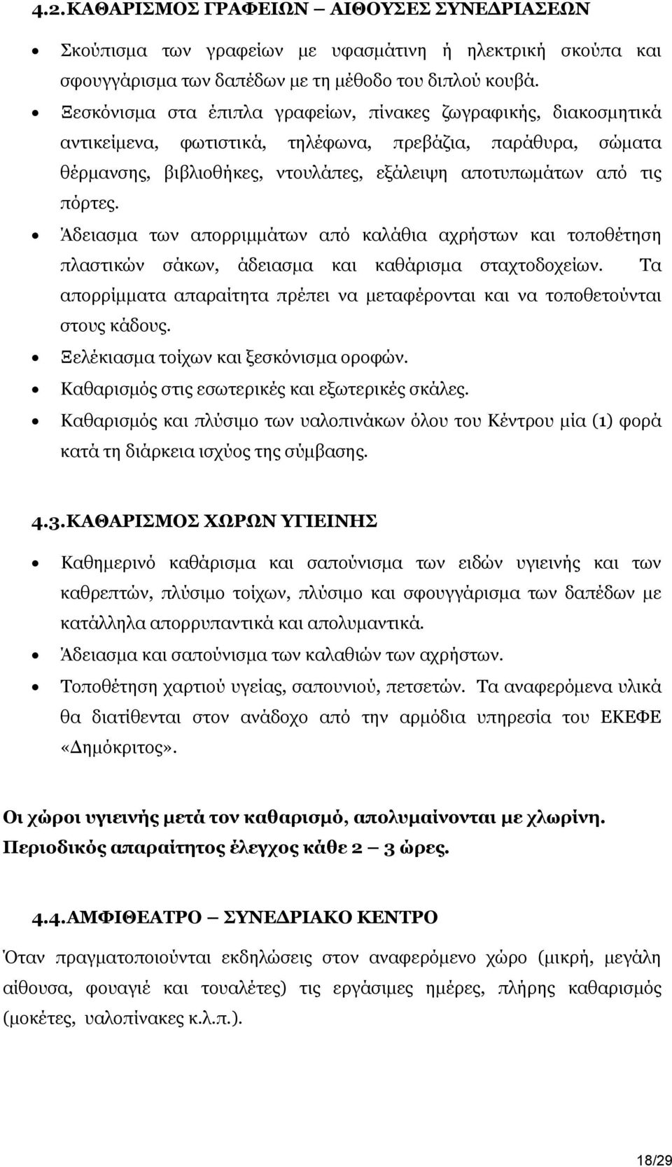 Άδειασμα των απορριμμάτων από καλάθια αχρήστων και τοποθέτηση πλαστικών σάκων, άδειασμα και καθάρισμα σταχτοδοχείων. Τα απορρίμματα απαραίτητα πρέπει να μεταφέρονται και να τοποθετούνται στους κάδους.