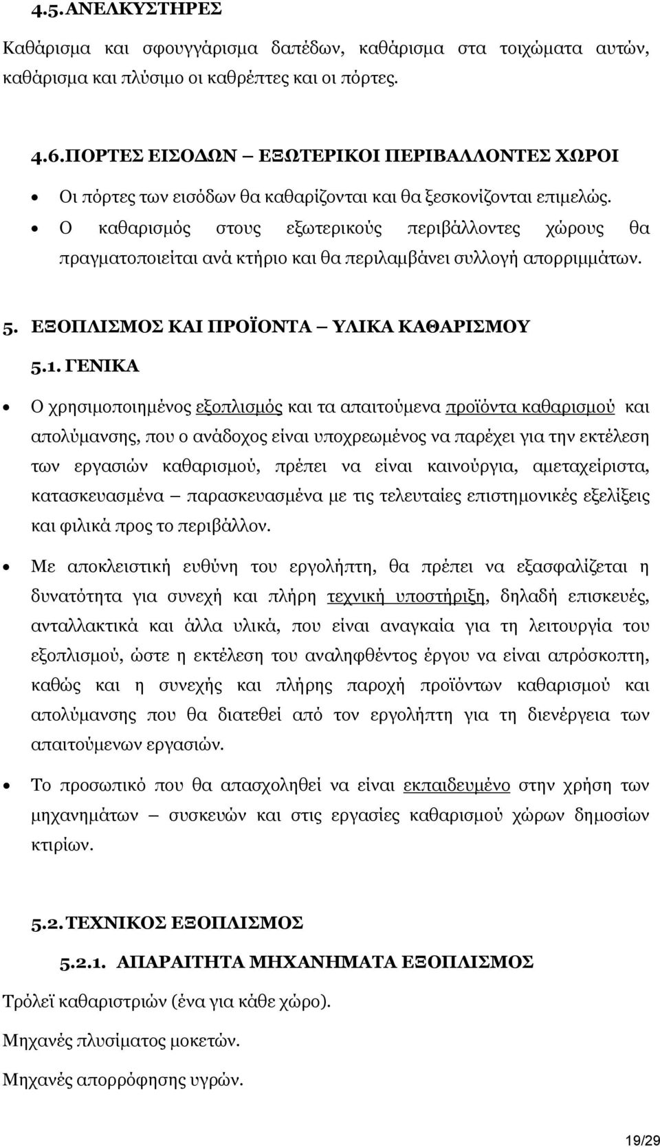 Ο καθαρισμός στους εξωτερικούς περιβάλλοντες χώρους θα πραγματοποιείται ανά κτήριο και θα περιλαμβάνει συλλογή απορριμμάτων. 5. ΕΞΟΠΛΙΣΜΟΣ ΚΑΙ ΠΡΟΪΟΝΤΑ ΥΛΙΚΑ ΚΑΘΑΡΙΣΜΟΥ 5.1.