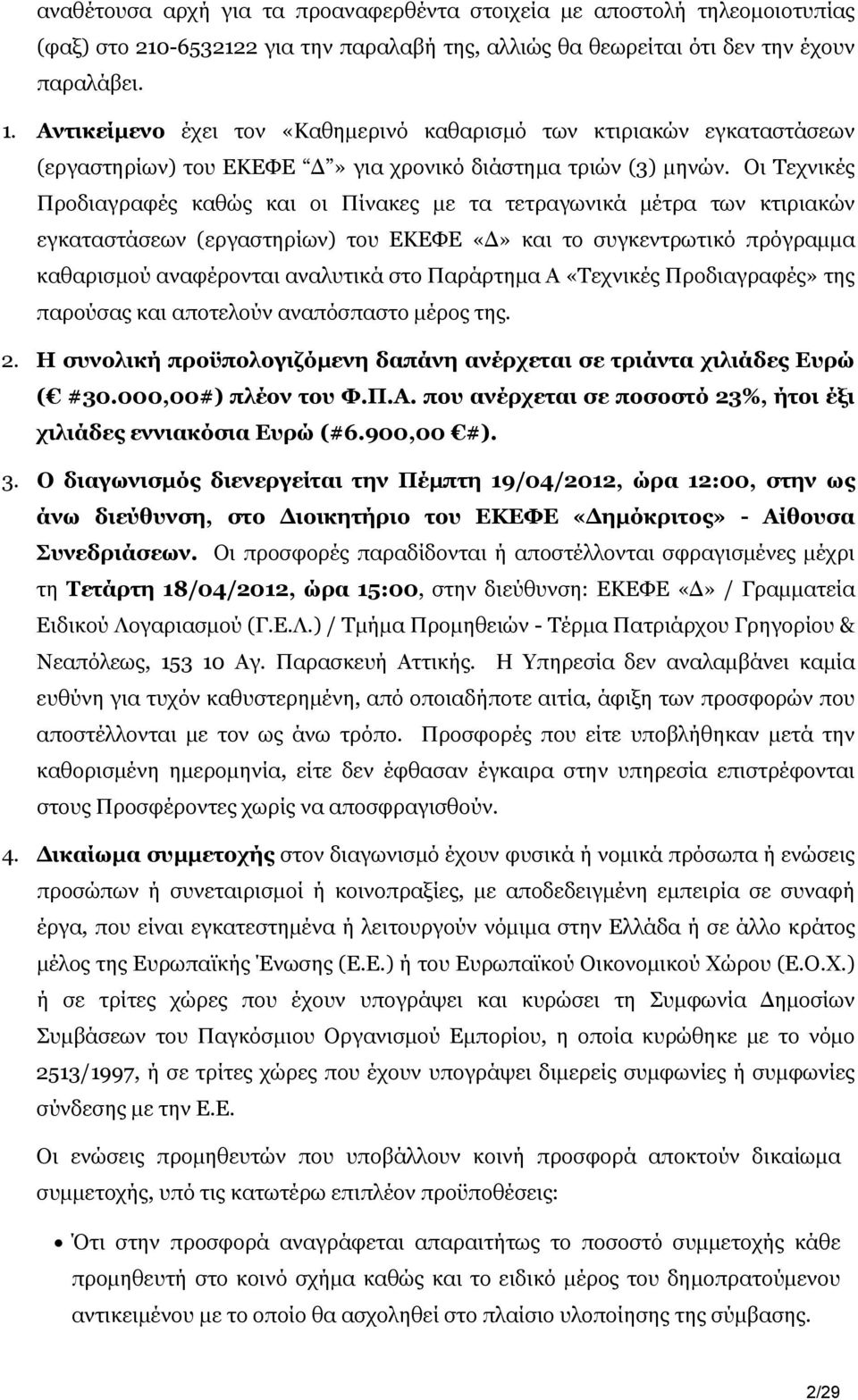 Οι Τεχνικές Προδιαγραφές καθώς και οι Πίνακες με τα τετραγωνικά μέτρα των κτιριακών εγκαταστάσεων (εργαστηρίων) του ΕΚΕΦΕ «Δ» και το συγκεντρωτικό πρόγραμμα καθαρισμού αναφέρονται αναλυτικά στο