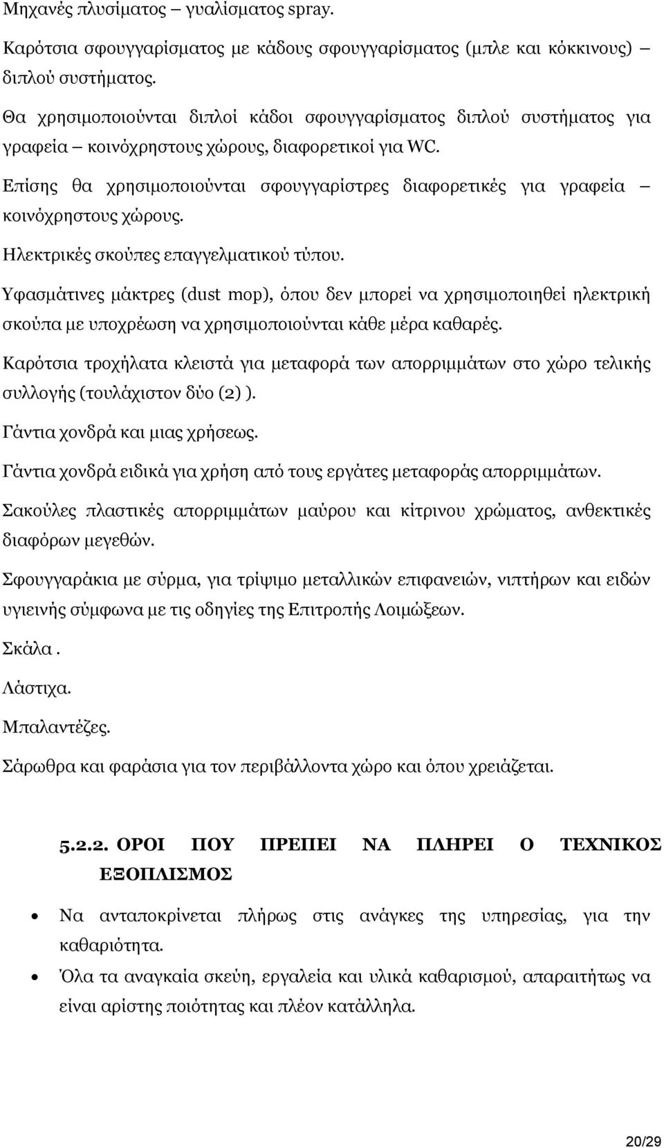 Επίσης θα χρησιμοποιούνται σφουγγαρίστρες διαφορετικές για γραφεία κοινόχρηστους χώρους. Ηλεκτρικές σκούπες επαγγελματικού τύπου.