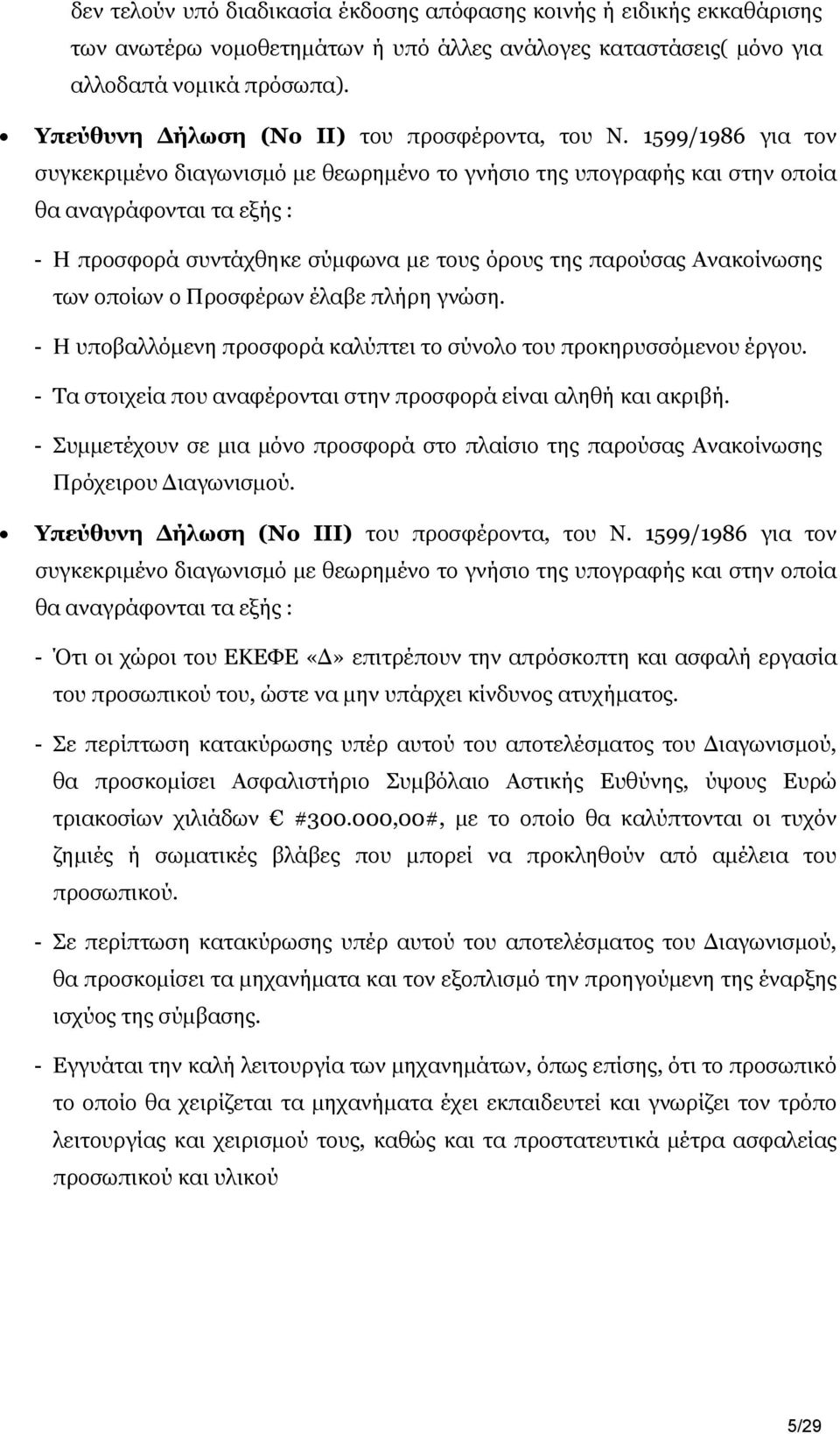 1599/1986 για τον συγκεκριμένο διαγωνισμό με θεωρημένο το γνήσιο της υπογραφής και στην οποία θα αναγράφονται τα εξής : - Η προσφορά συντάχθηκε σύμφωνα με τους όρους της παρούσας Ανακοίνωσης των