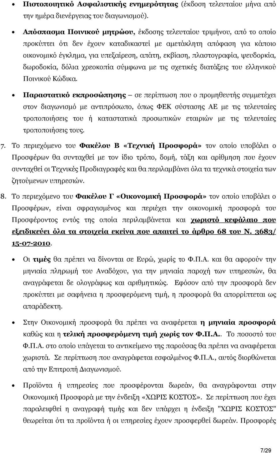 πλαστογραφία, ψευδορκία, δωροδοκία, δόλια χρεοκοπία σύμφωνα με τις σχετικές διατάξεις του ελληνικού Ποινικού Κώδικα.