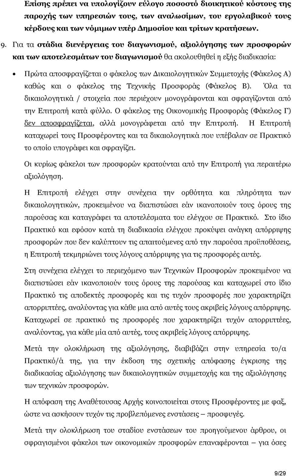 Συμμετοχής (Φάκελος Α) καθώς και ο φάκελος της Τεχνικής Προσφοράς (Φάκελος Β). Όλα τα δικαιολογητικά / στοιχεία που περιέχουν μονογράφονται και σφραγίζονται από την Επιτροπή κατά φύλλο.