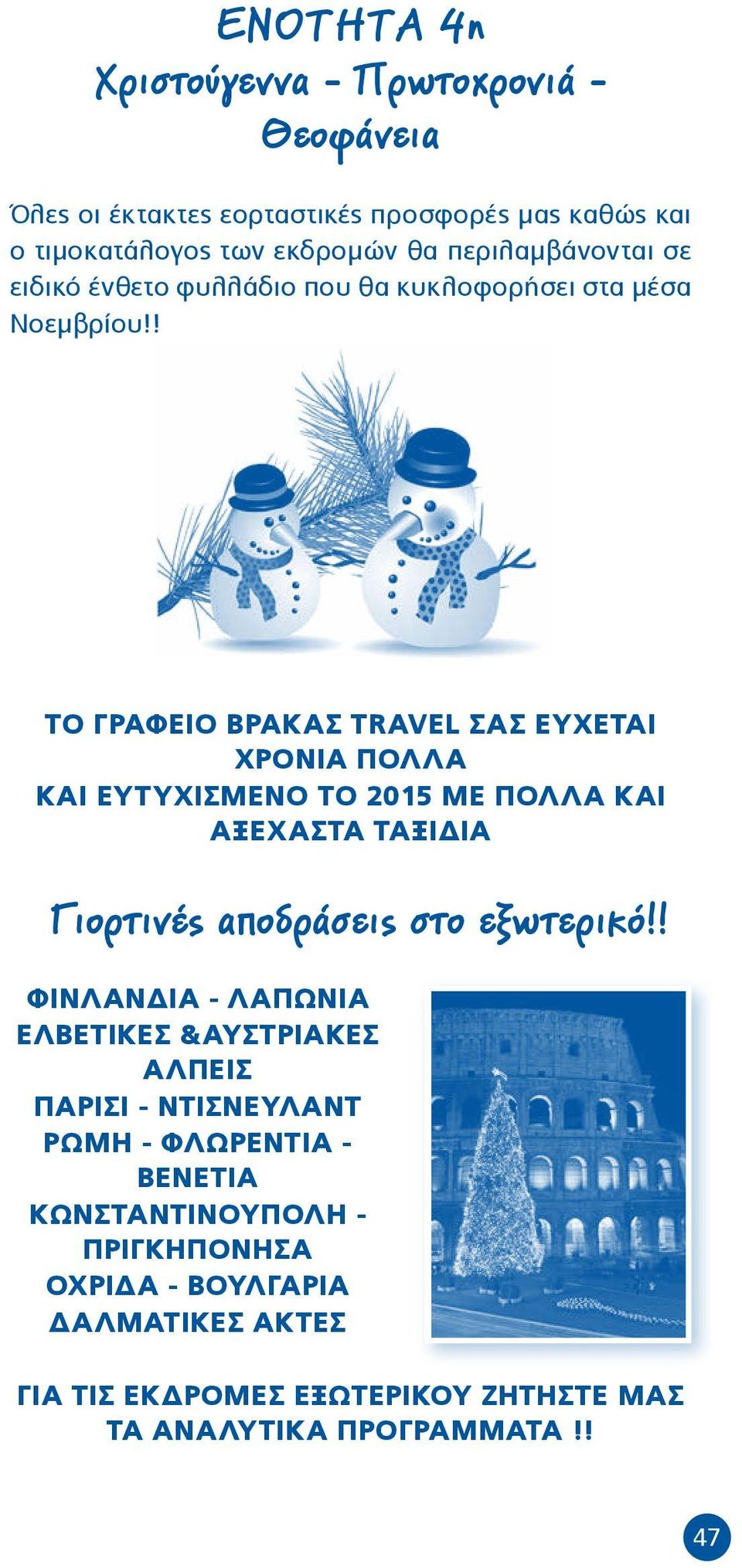 ! ΤΟ ΓΡΑΦΕΙΟ ΒΡΑΚΑΣ TRAVEL ΣΑΣ ΕΥΧΕΤΑΙ ΧΡΟΝΙΑ ΠΟΛΛΑ ΚΑΙ ΕΥΤΥΧΙΣΜΕΝΟ ΤΟ 2015 ΜΕ ΠΟΛΛΑ ΚΑΙ ΑΞΕΧΑΣΤΑ ΤΑΞΙΔΙΑ Γιορτινές αποδράσεις στο εξωτερικό!