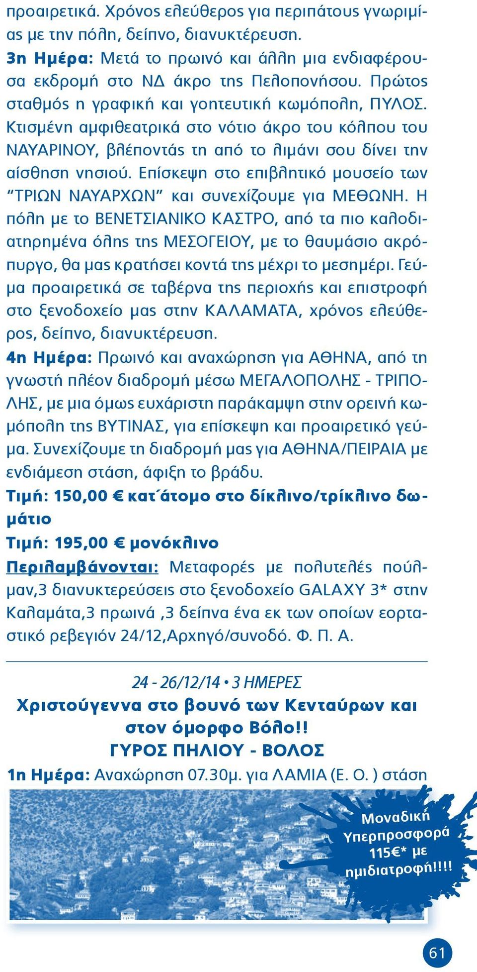 Επίσκεψη στο επιβλητικό μουσείο των ΤΡΙΩΝ ΝΑΥΑΡΧΩΝ και συνεχίζουμε για ΜΕΘΩΝΗ.