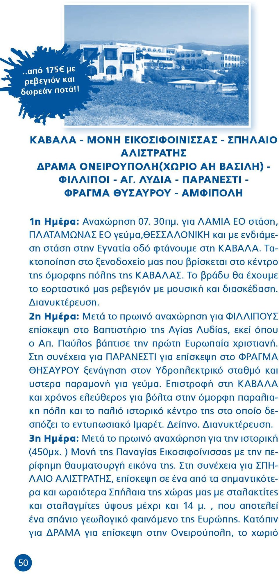 Τακτοποίηση στο ξενοδοχείο μας που βρίσκεται στο κέντρο της όμορφης πόλης της ΚΑΒΑΛΑΣ. Το βράδυ θα έχουμε το εορταστικό μας ρεβεγιόν με μουσική και διασκέδαση. Διανυκτέρευση.