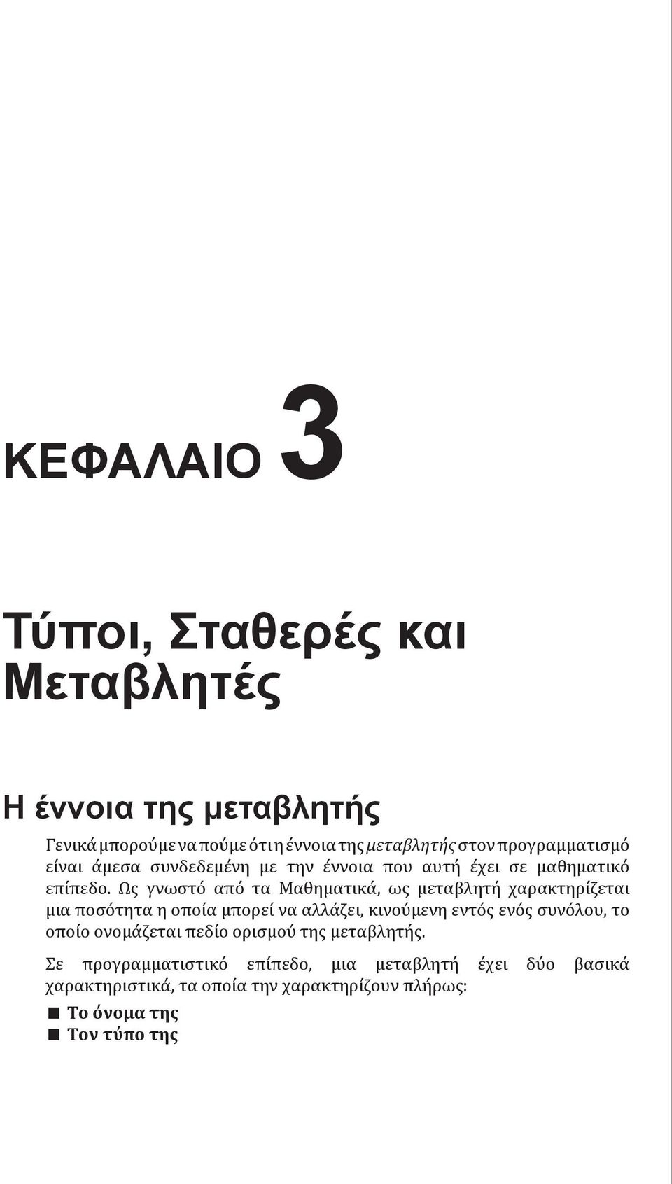 Ως γνωστό από τα Μαθηματικά, ως μεταβλητή χαρακτηρίζεται μια ποσότητα η οποία μπορεί να αλλάζει, κινούμενη εντός ενός συνόλου, το