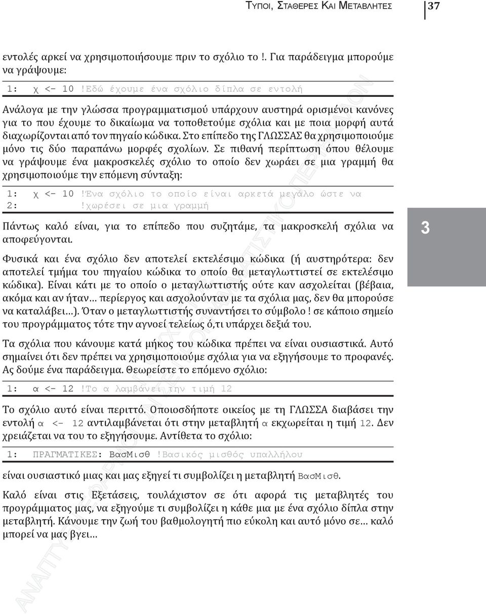 από τον πηγαίο κώδικα. Στο επίπεδο της ΓΛΩΣΣΑΣ θα χρησιμοποιούμε μόνο τις δύο παραπάνω μορφές σχολίων.