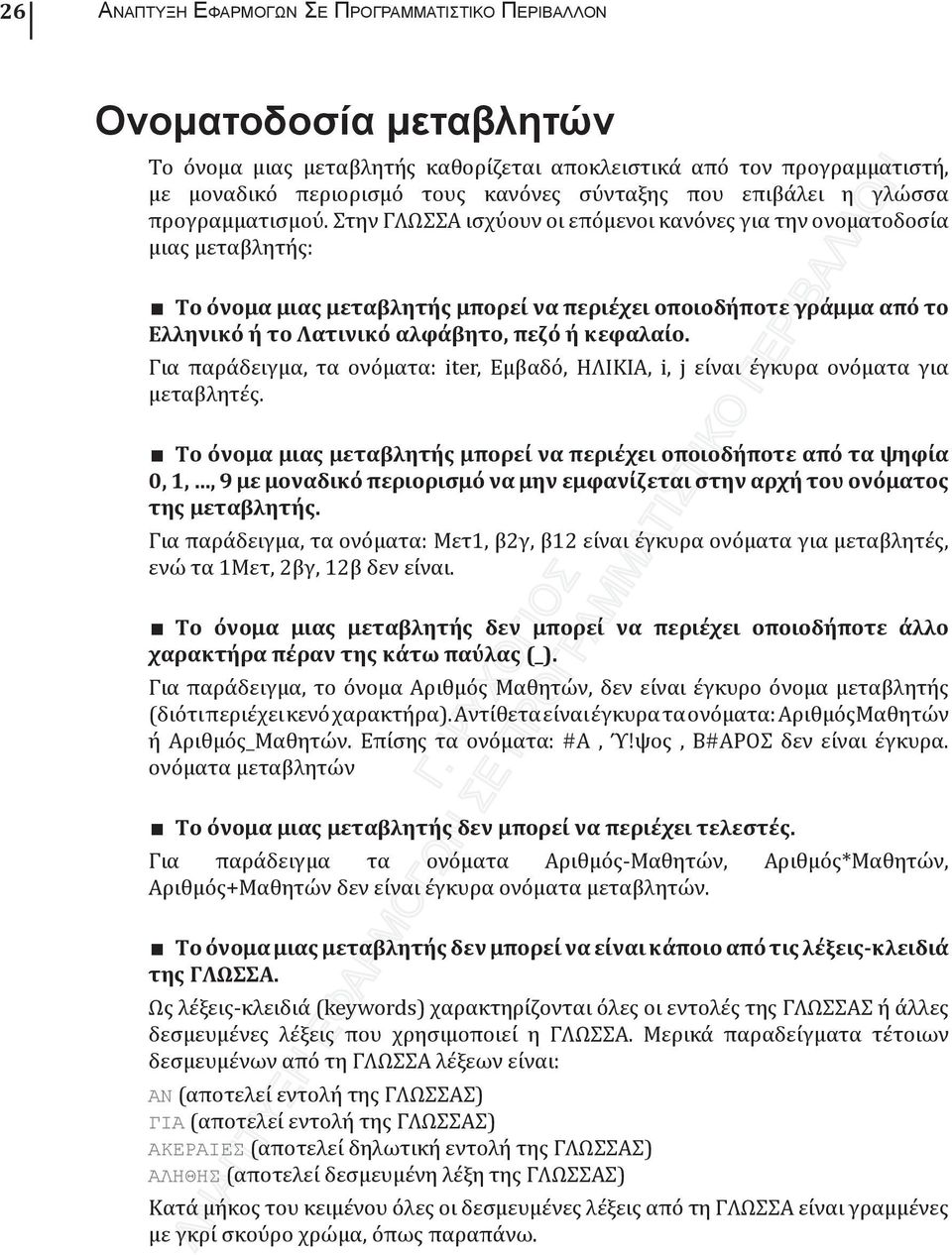 Στην ΓΛΩΣΣΑ ισχύουν οι επόμενοι κανόνες για την ονοματοδοσία μιας μεταβλητής: Το όνομα μιας μεταβλητής μπορεί να περιέχει οποιοδήποτε γράμμα από το Ελληνικό ή το Λατινικό αλφάβητο, πεζό ή κεφαλαίο.