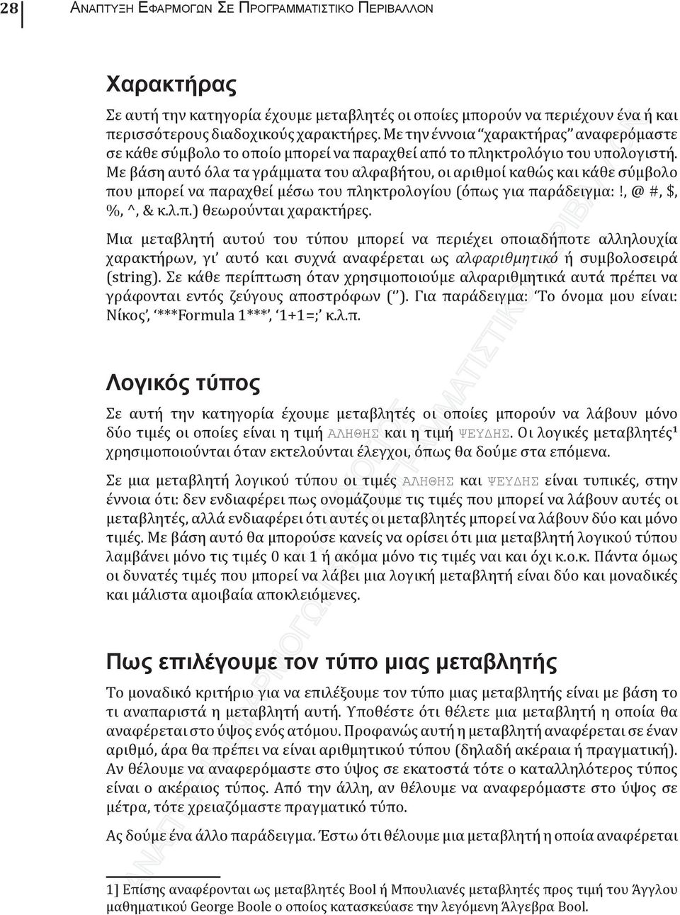 Με βάση αυτό όλα τα γράμματα του αλφαβήτου, οι αριθμοί καθώς και κάθε σύμβολο που μπορεί να παραχθεί μέσω του πληκτρολογίου (όπως για παράδειγμα:!, @ #, $, %, ^, & κ.λ.π.) θεωρούνται χαρακτήρες.