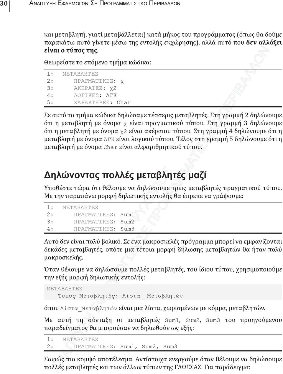 Στη γραμμή 2 δηλώνουμε ότι η μεταβλητή με όνομα χ είναι πραγματικού τύπου. Στη γραμμή 3 δηλώνουμε ότι η μεταβλητή με όνομα χ2 είναι ακέραιου τύπου.