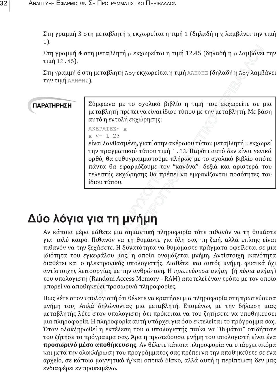 ΠΑΡΑΤΗΡΗΣΗ Σύμφωνα με το σχολικό βιβλίο η τιμή που εκχωρείτε σε μια μεταβλητή πρέπει να είναι ίδιου τύπου με την μεταβλητή. Με βάση αυτό η εντολή εκχώρησης: ΑΚΕΡΑΙΕΣ: x x <- 1.