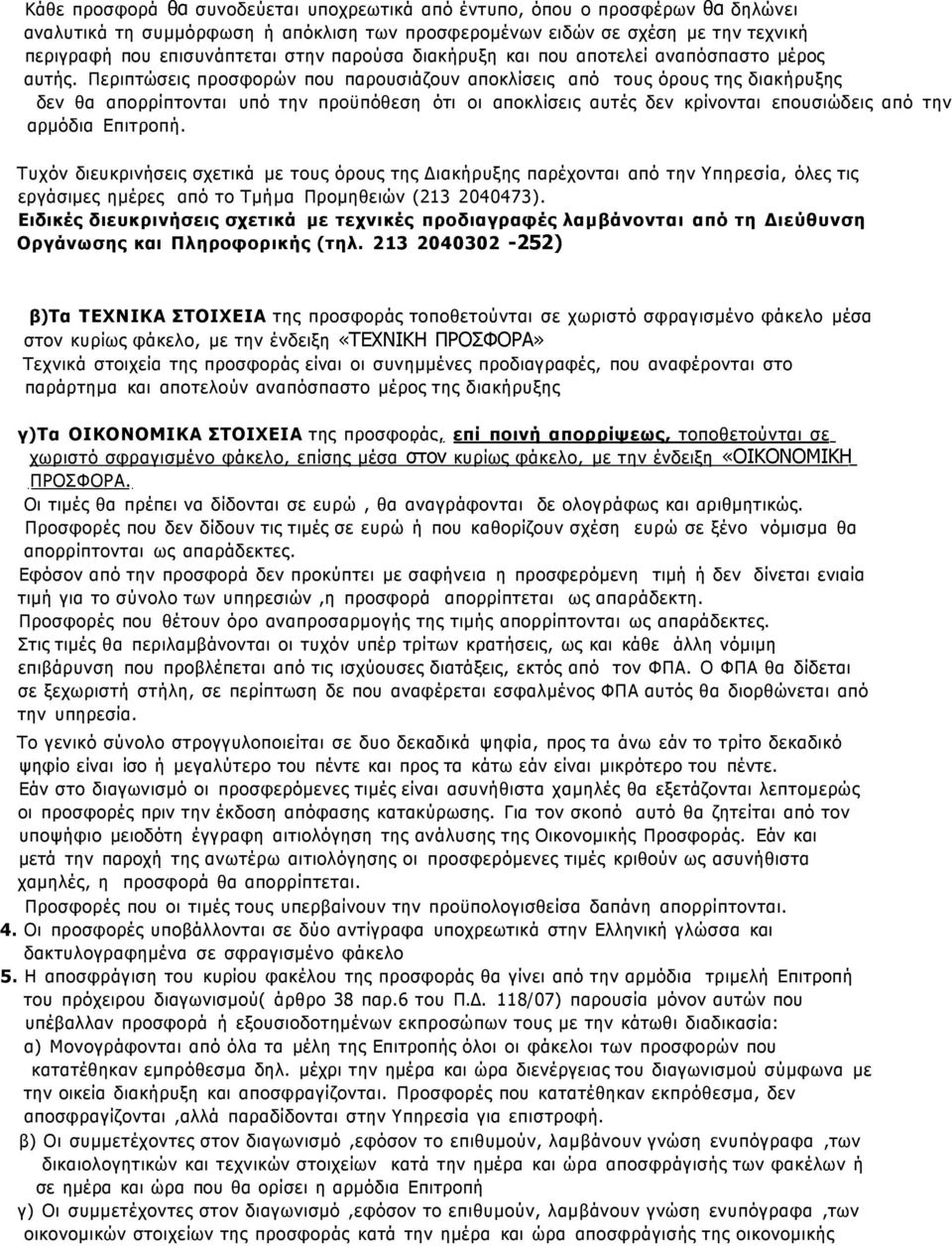 Περιπτώσεις προσφορών που παρουσιάζουν αποκλίσεις από τους όρους της διακήρυξης δεν θα απορρίπτονται υπό την προϋπόθεση ότι οι αποκλίσεις αυτές δεν κρίνονται επουσιώδεις από την αρμόδια Επιτροπή.