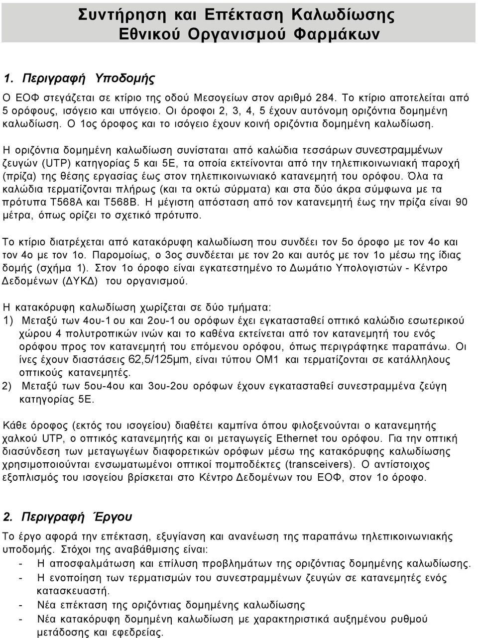 Η οριζόντια δομημένη καλωδίωση συνίσταται από καλώδια τεσσάρων συνεστραμμένων ζευγών (UTP) κατηγορίας 5 και 5E, τα οποία εκτείνονται από την τηλεπικοινωνιακή παροχή (πρίζα) της θέσης εργασίας έως