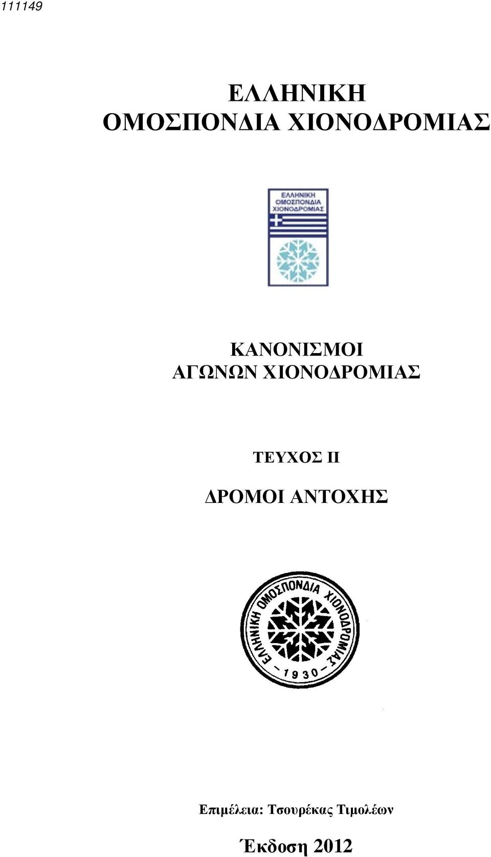 ΧΙΟΝΟΔΡΟΜΙΑΣ ΤΕΥΧΟΣ II ΔΡΟΜΟΙ