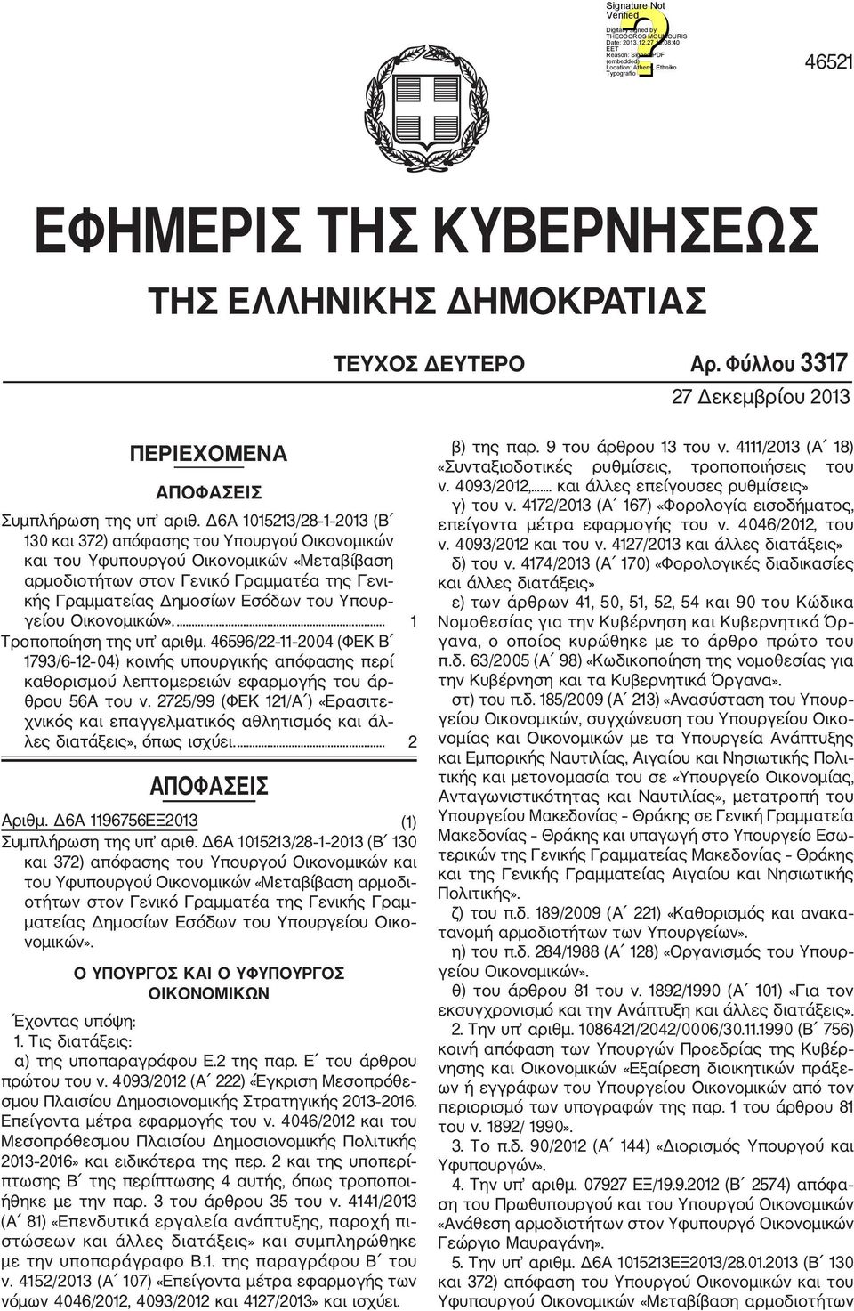 Υπουρ γείου Οικονομικών».... 1 Τροποποίηση της υπ αριθμ. 46596/22 11 2004 (ΦΕΚ Β 1793/6 12 04) κοινής υπουργικής απόφασης περί καθορισμού λεπτομερειών εφαρμογής του άρ θρου 56Α του ν.