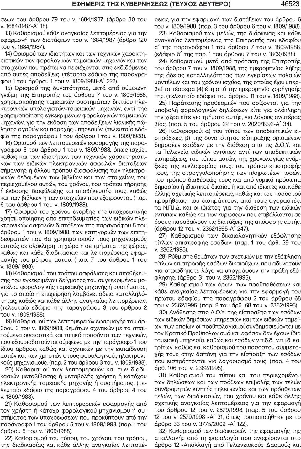 14) Ορισμού των ιδιοτήτων και των τεχνικών χαρακτη ριστικών των φορολογικών ταμειακών μηχανών και των στοιχείων που πρέπει να περιέχονται στις εκδιδόμενες από αυτές αποδείξεις.