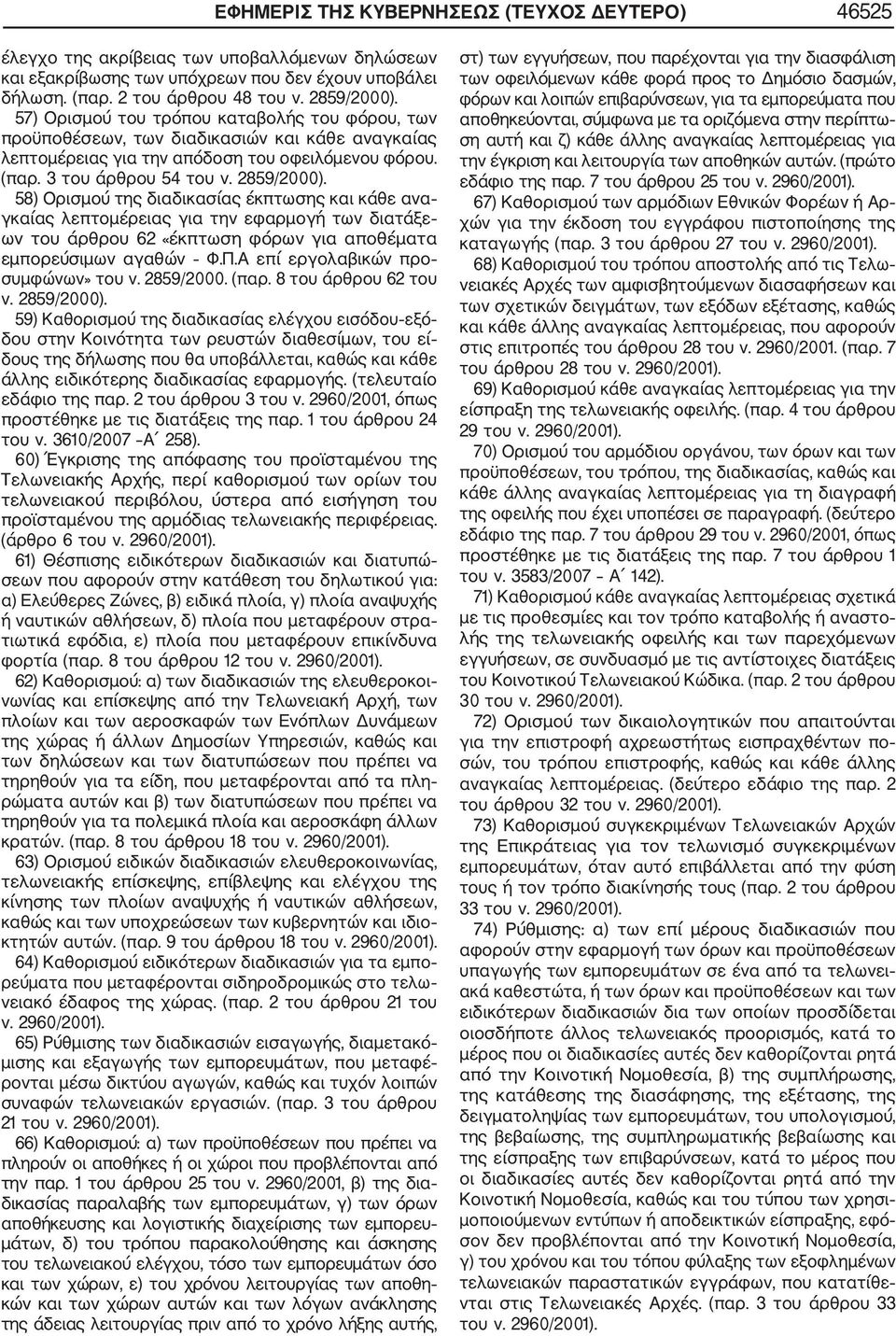 3 του άρθρου 54 του 58) Ορισμού της διαδικασίας έκπτωσης και κάθε ανα γκαίας λεπτομέρειας για την εφαρμογή των διατάξε ων του άρθρου 62 «έκπτωση φόρων για αποθέματα εμπορεύσιμων αγαθών Φ.Π.