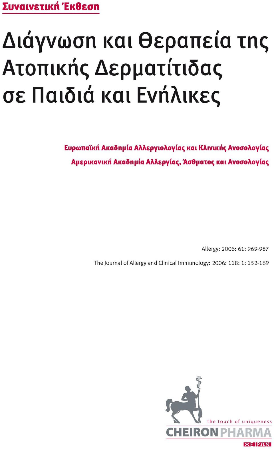 Ακαδημία Αλλεργίας, Άσθματος και Ανοσολογίας Allergy: 2006: 61: 969-987 The