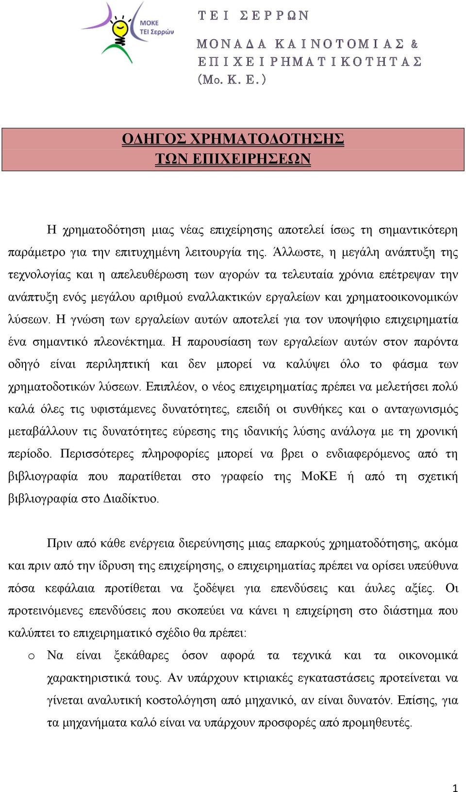 Η γνώση των εργαλείων αυτών αποτελεί για τον υποψήφιο επιχειρηματία ένα σημαντικό πλεονέκτημα.