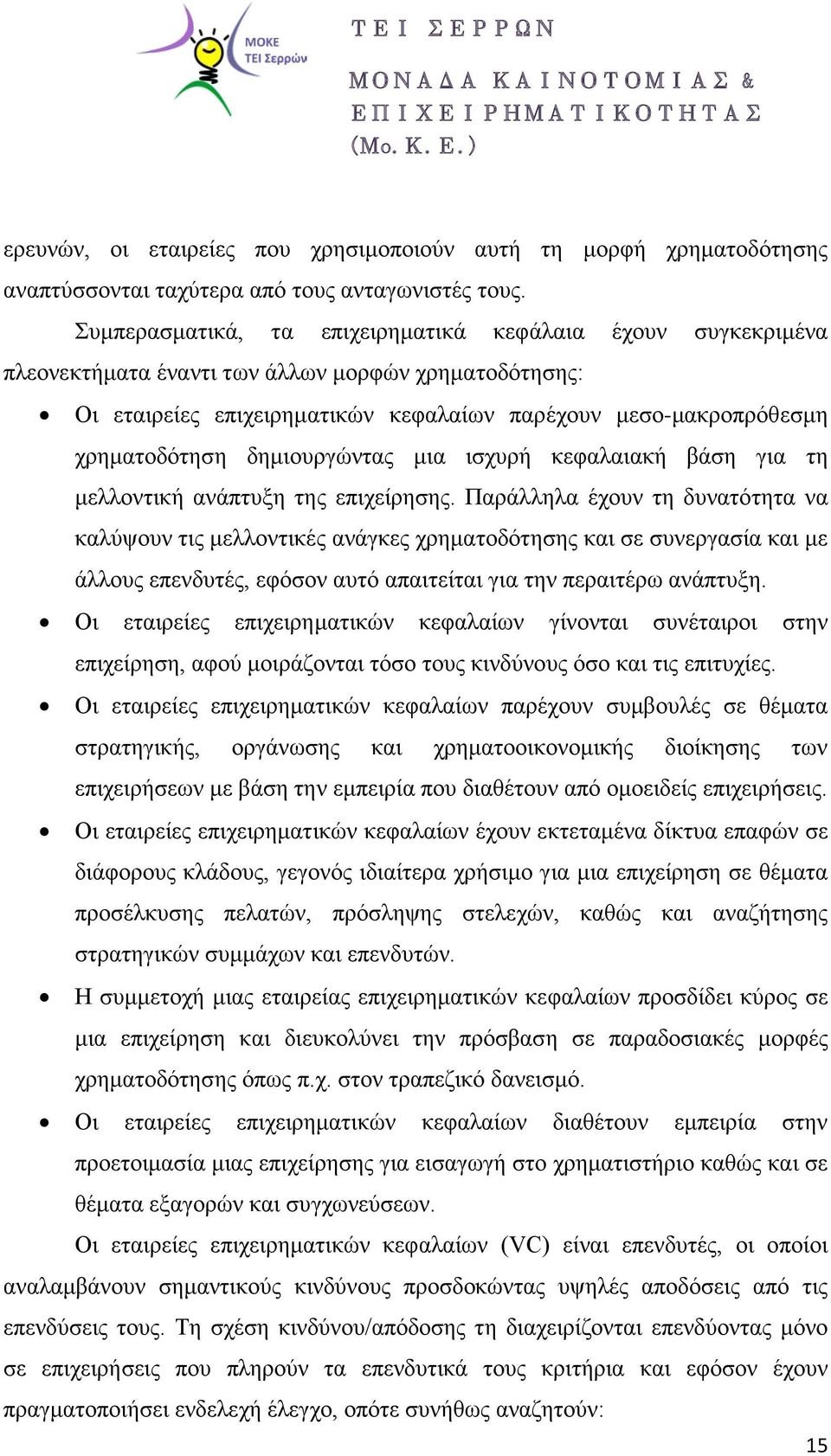 δημιουργώντας μια ισχυρή κεφαλαιακή βάση για τη μελλοντική ανάπτυξη της επιχείρησης.