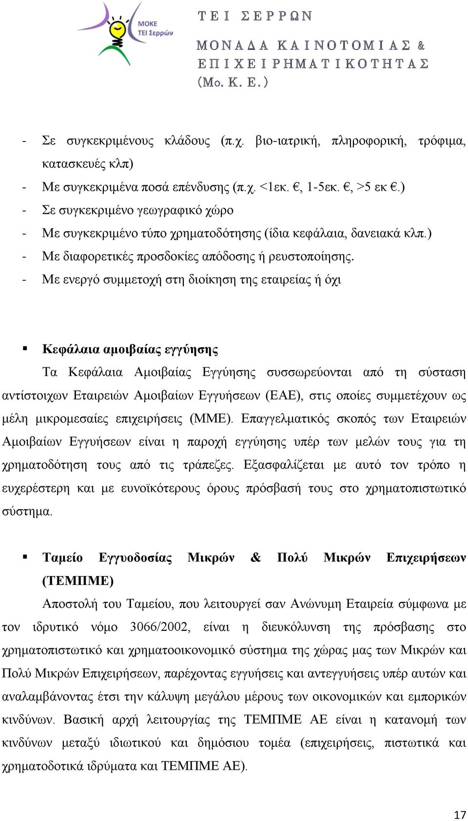 - Με ενεργό συμμετοχή στη διοίκηση της εταιρείας ή όχι Κεφάλαια αμοιβαίας εγγύησης Τα Κεφάλαια Αμοιβαίας Εγγύησης συσσωρεύονται από τη σύσταση αντίστοιχων Εταιρειών Αμοιβαίων Εγγυήσεων (ΕΑΕ), στις